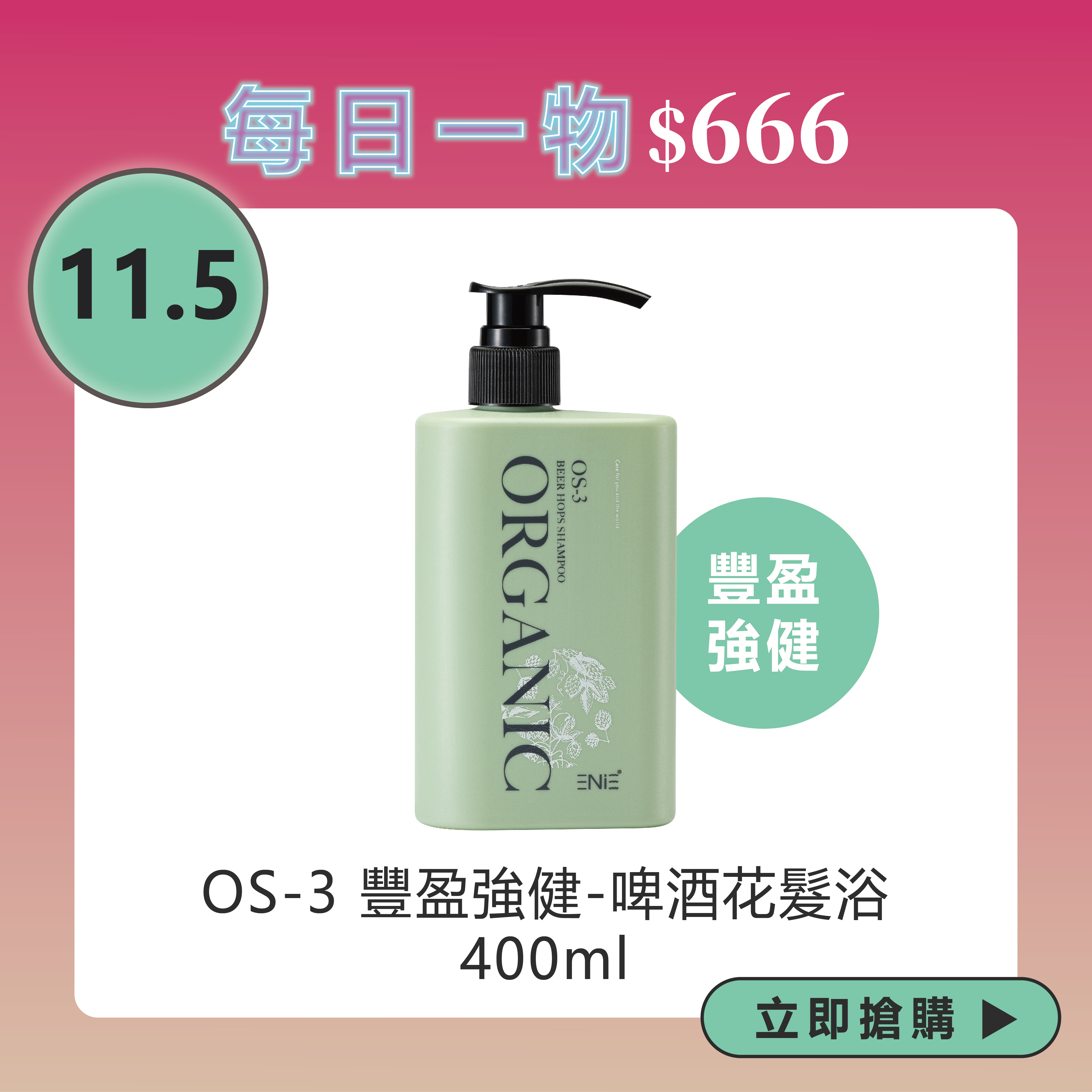 OS-3 豐盈強健-啤酒花髮浴 400ML / 1000ml