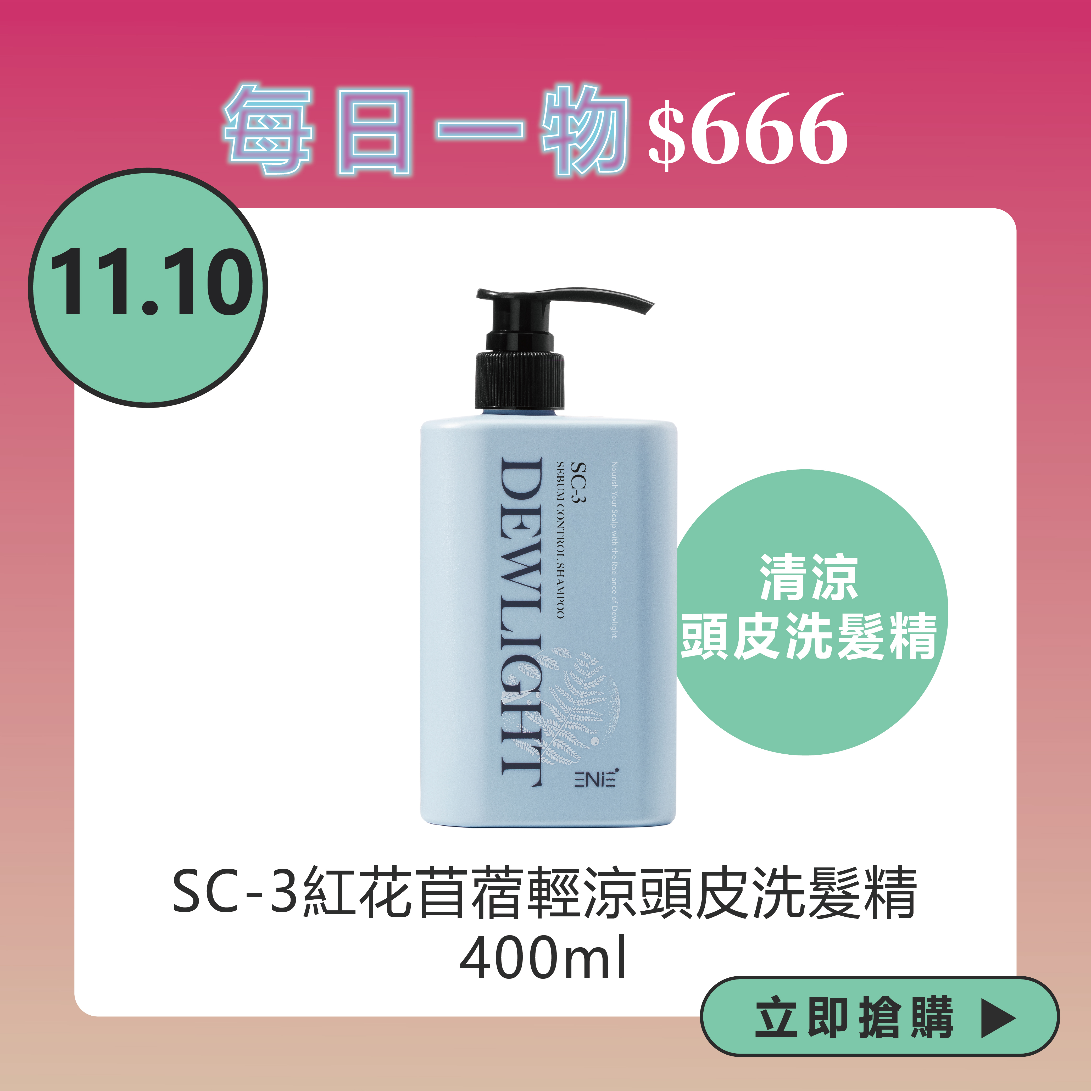 【清涼頭皮洗髮精】SC-3紅花苜蓿輕涼頭皮洗髮精400ml/1000ml