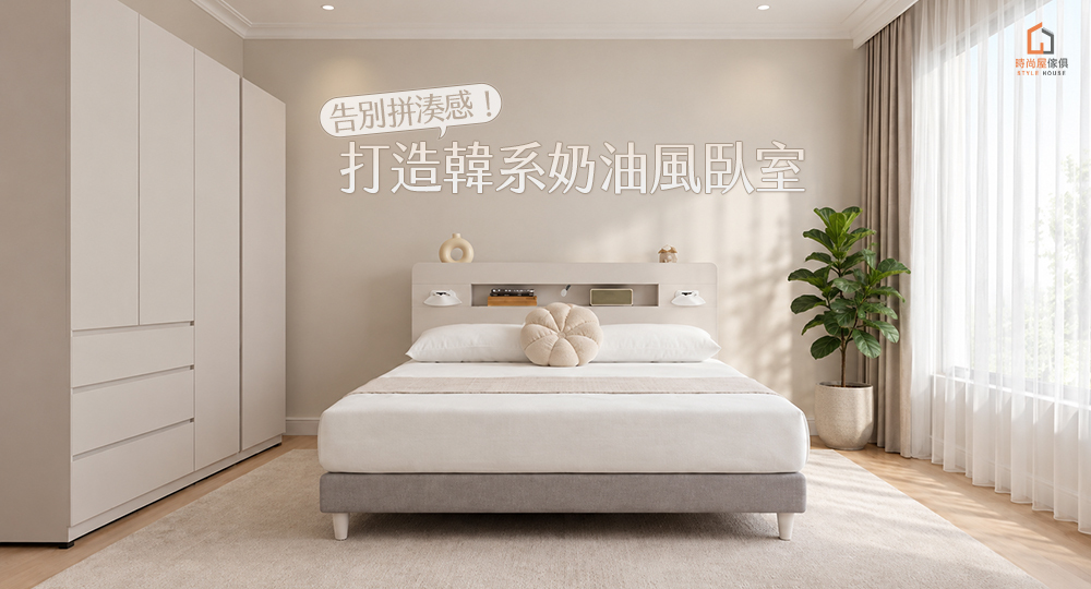 利用暮光奶霜系列床組及衣櫃打造溫馨奶茶色系的臥室。