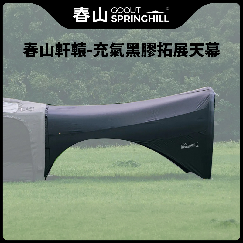 SPRINGHILL春山 春山軒轅 充氣黑膠拓展天幕