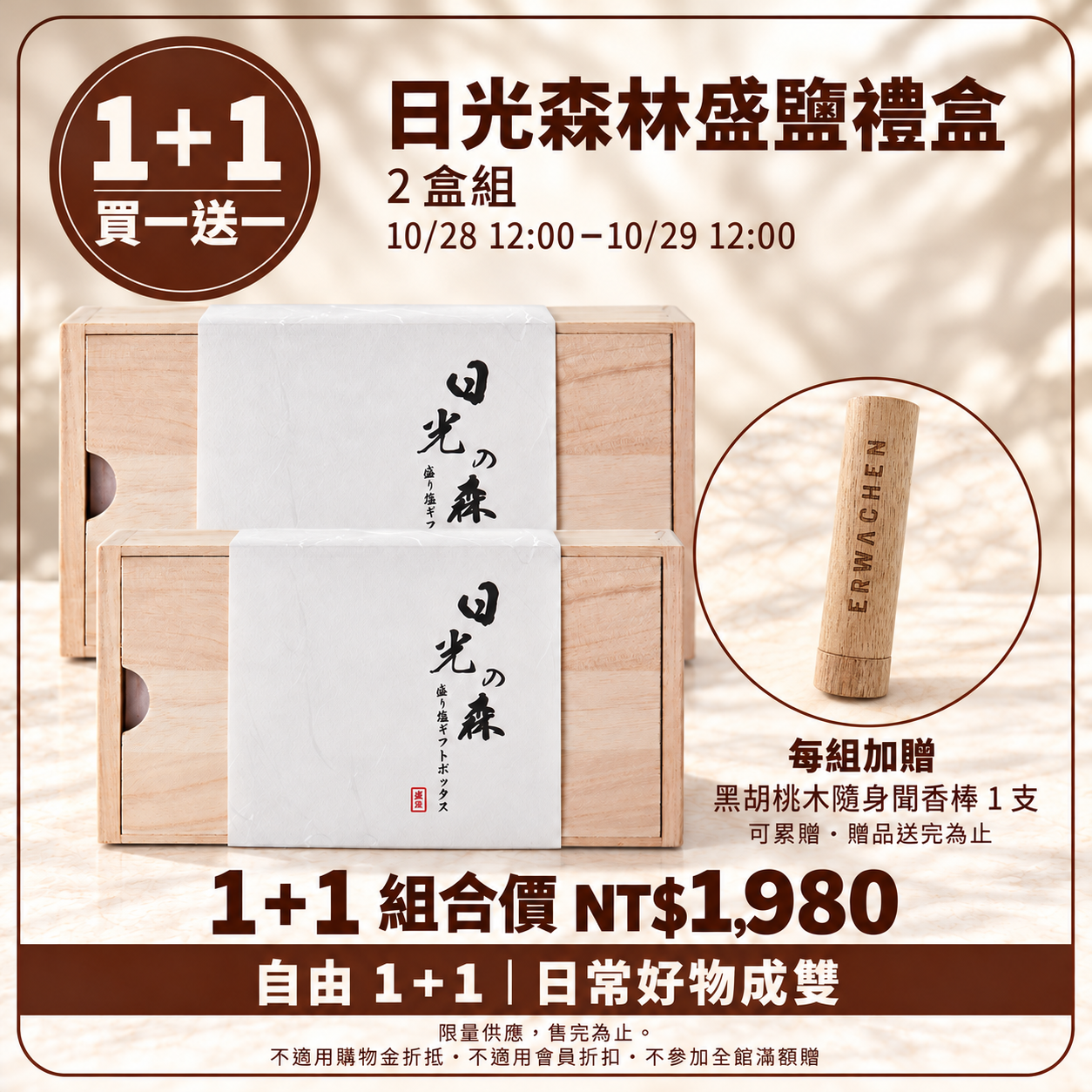 (請下單2的倍數)自由 1＋1｜限定限時買一送一 日光森林盛鹽禮盒