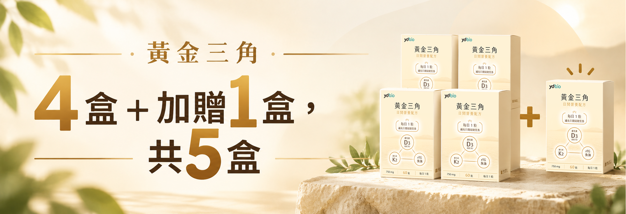 本組內容:黃金三角 4盒+加贈 1盒,共 5 盒。