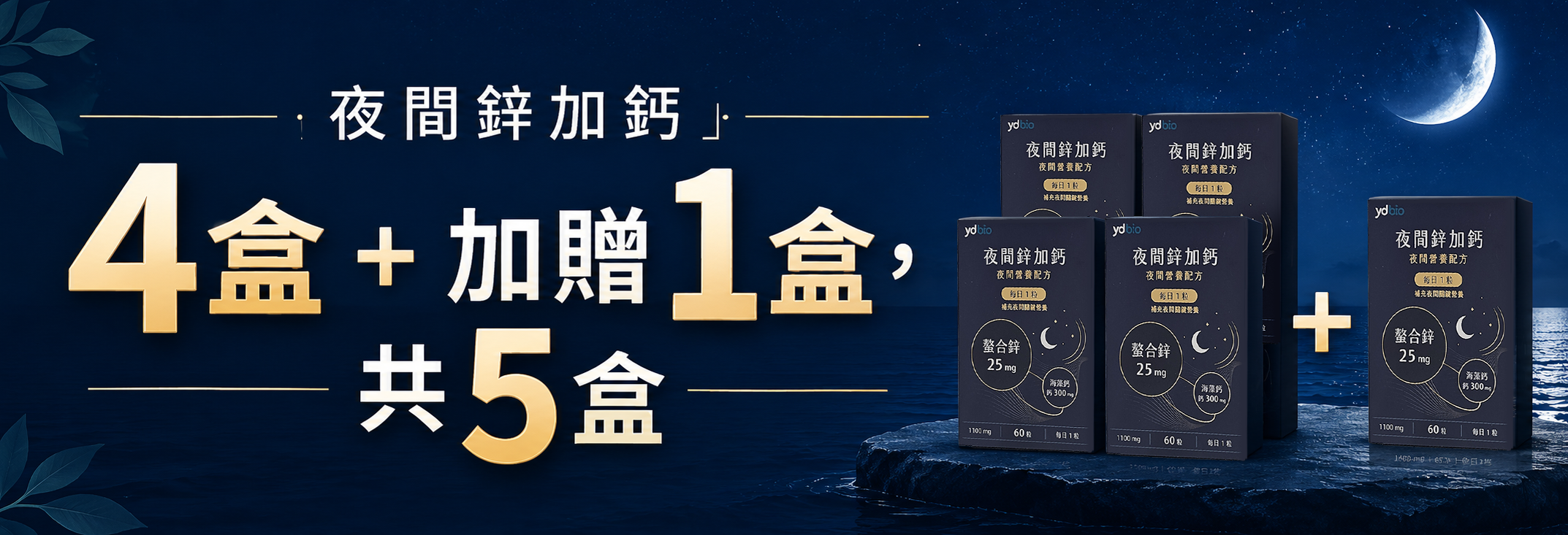 本組內容:夜間鋅加鈣 4盒+加贈 1盒,共 5 盒。