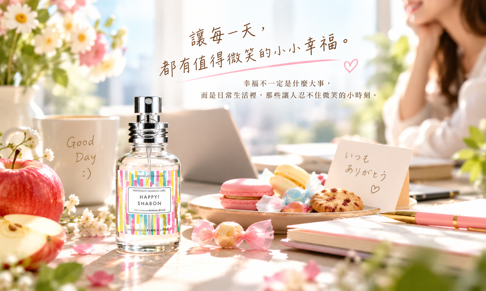 HAPPY SHABON 幸せ香音,彩色條紋香水瓶放於陽光灑落的桌上,同事贈送的糖果與暖心小卡,清新果香皂香帶來幸福感。