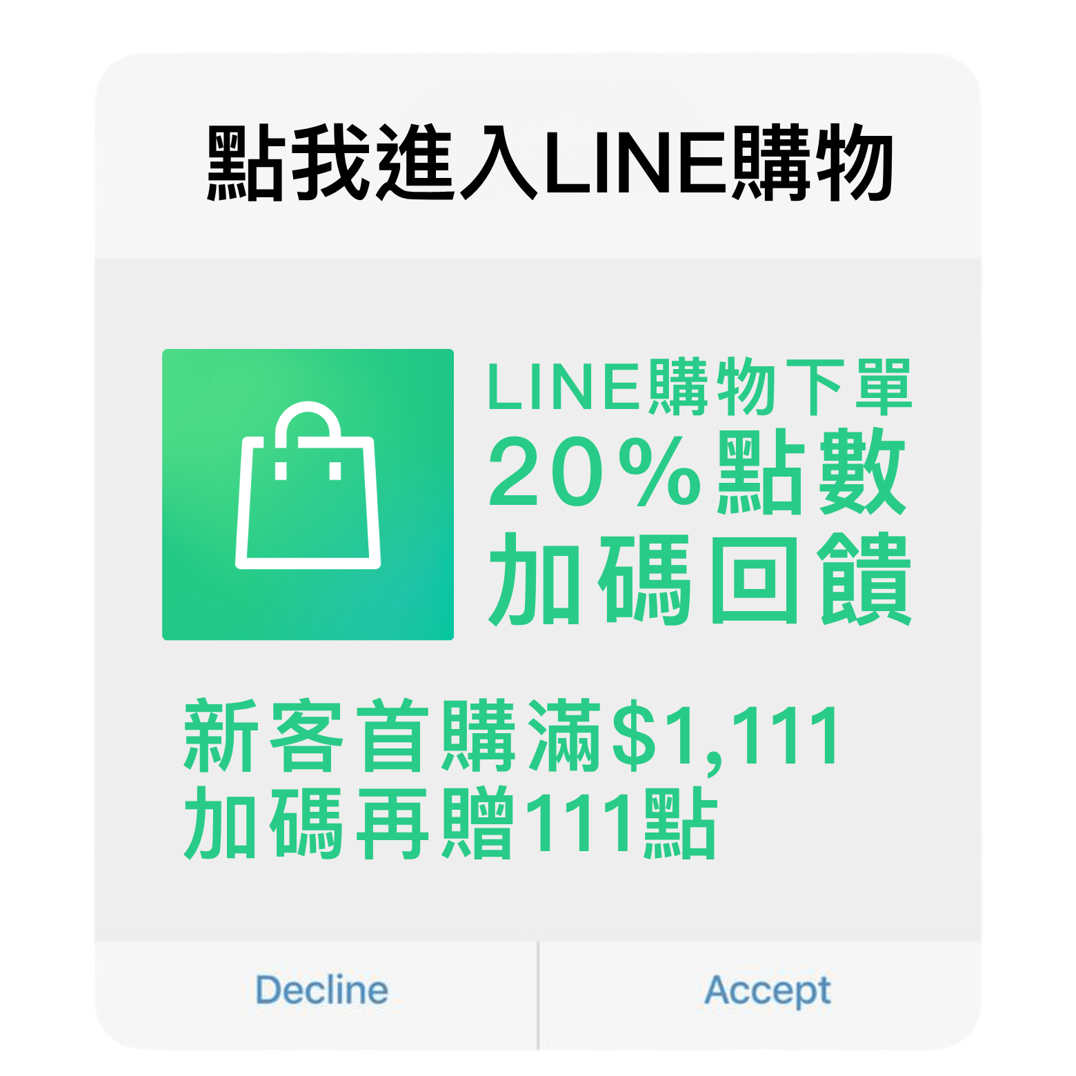LINE 購物