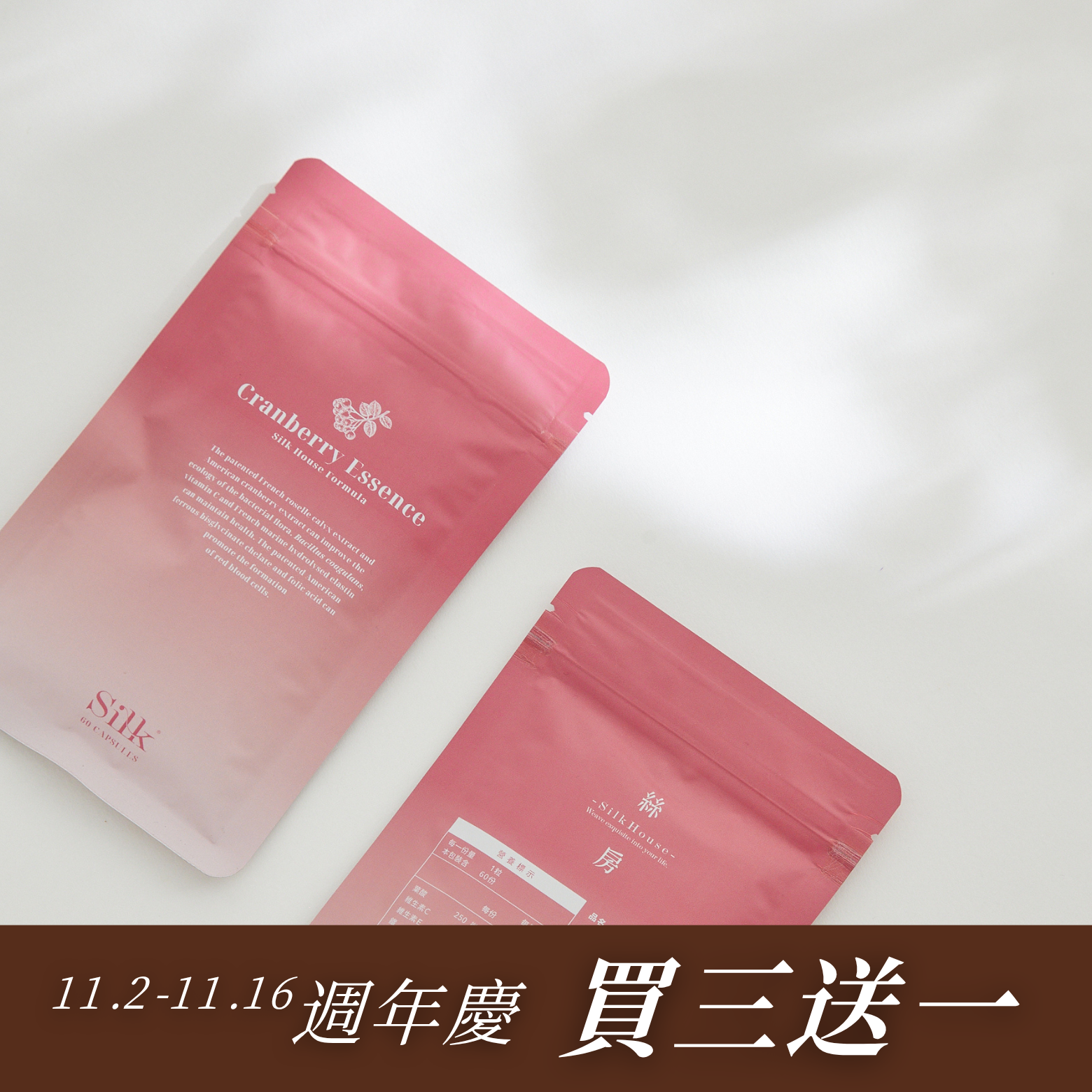 絲房週慶 | 絲密配方3+1