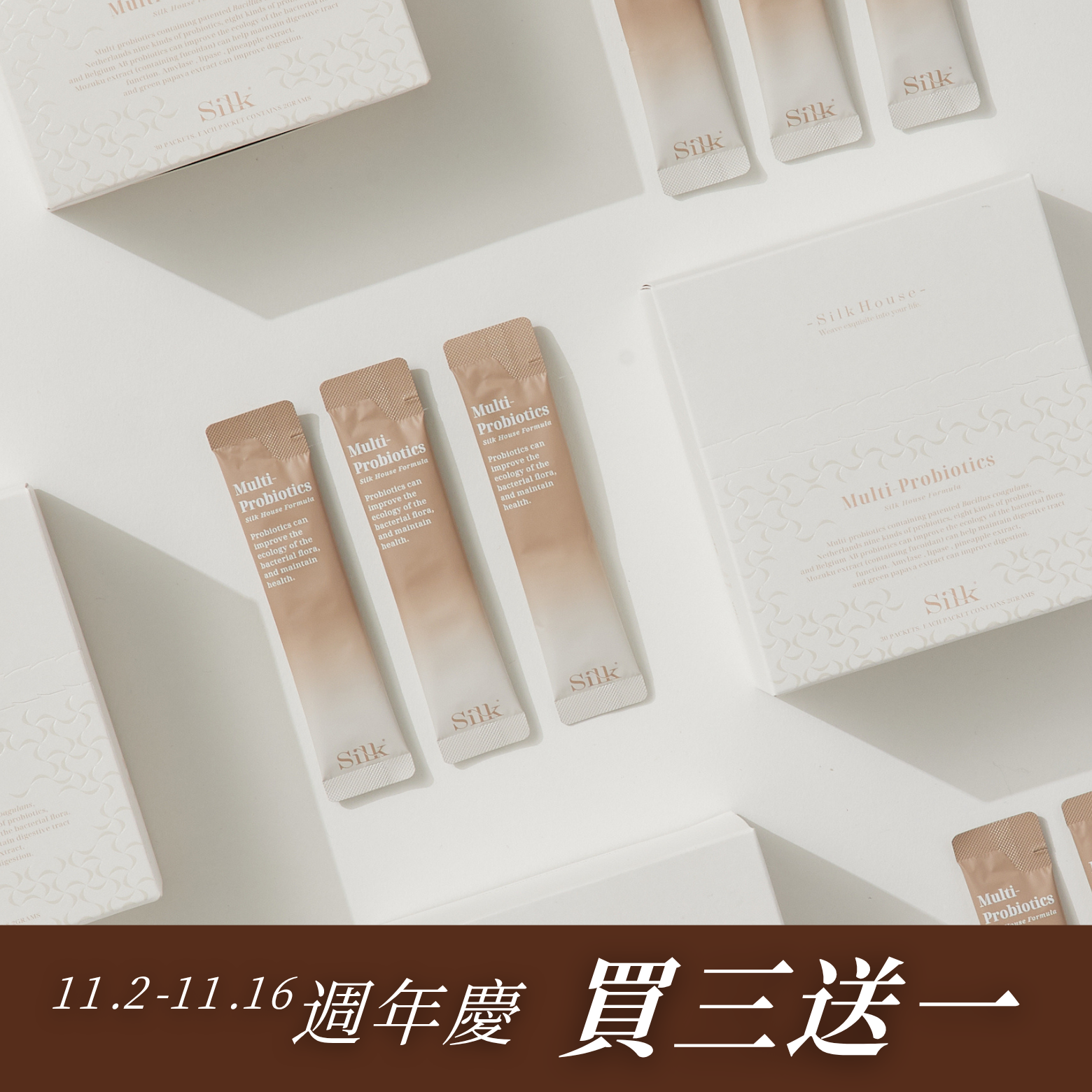 絲房週慶 | 好菌配方3+1