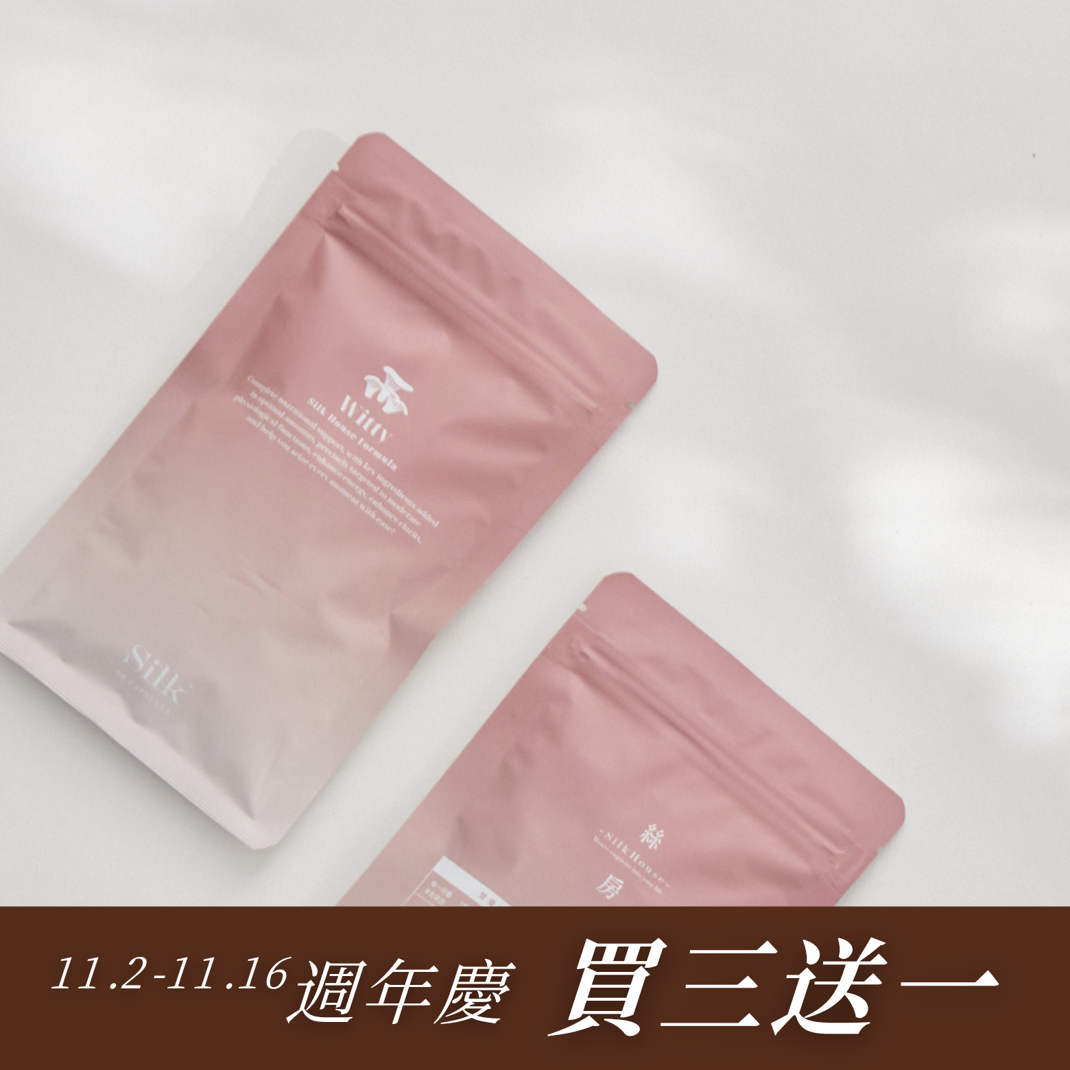 絲房週慶 | 機智配方3+1