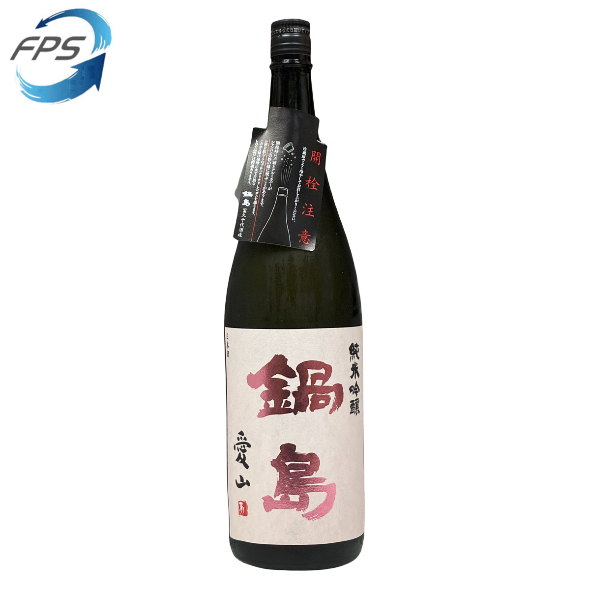 鍋島 純米吟釀 愛山 1800ml
