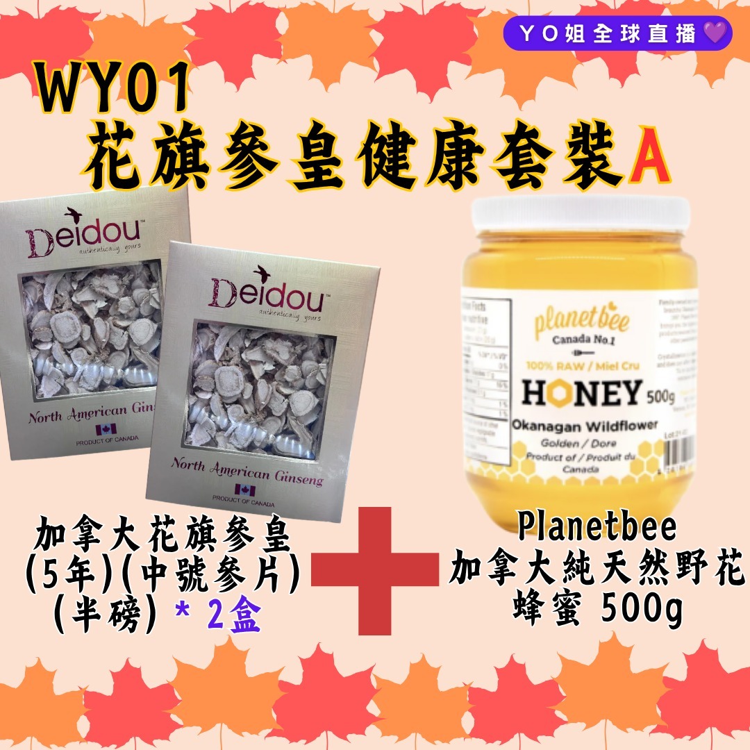 WY01 花旗參皇健康套裝A (加拿大花旗參皇 (5年) (中號參片) (半磅) * 2盒+ Planetbee 加拿大純天然野花蜂蜜 500g)