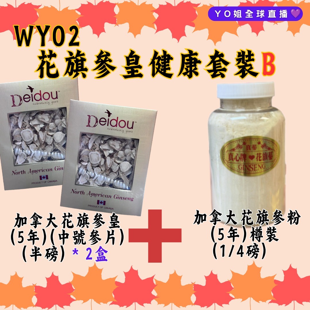 WY02 花旗參皇健康套裝 B (加拿大花旗參皇 (5年) (中號參片) (半磅) * 2+加拿大花旗參粉( 5年)樽裝 (1/4磅)  )