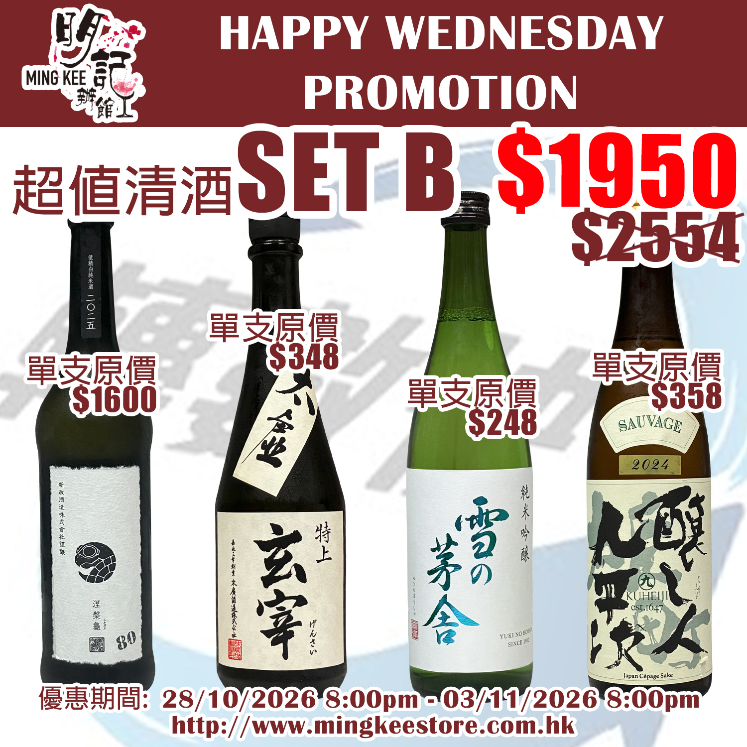 HAPPY WEDNESDAY PROMOTION - 超值清酒SET B