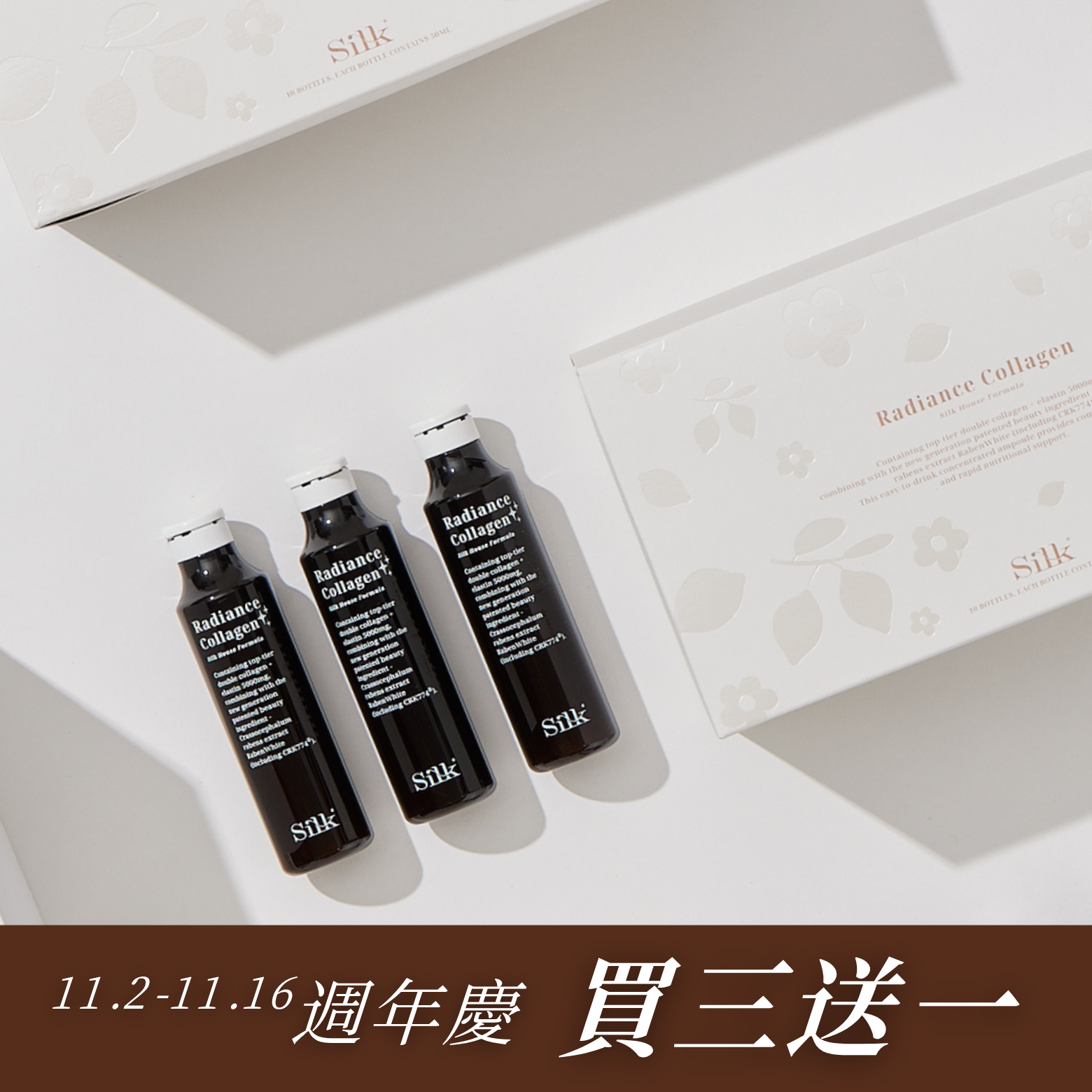 絲房週慶 | 煥彩肌因3+1