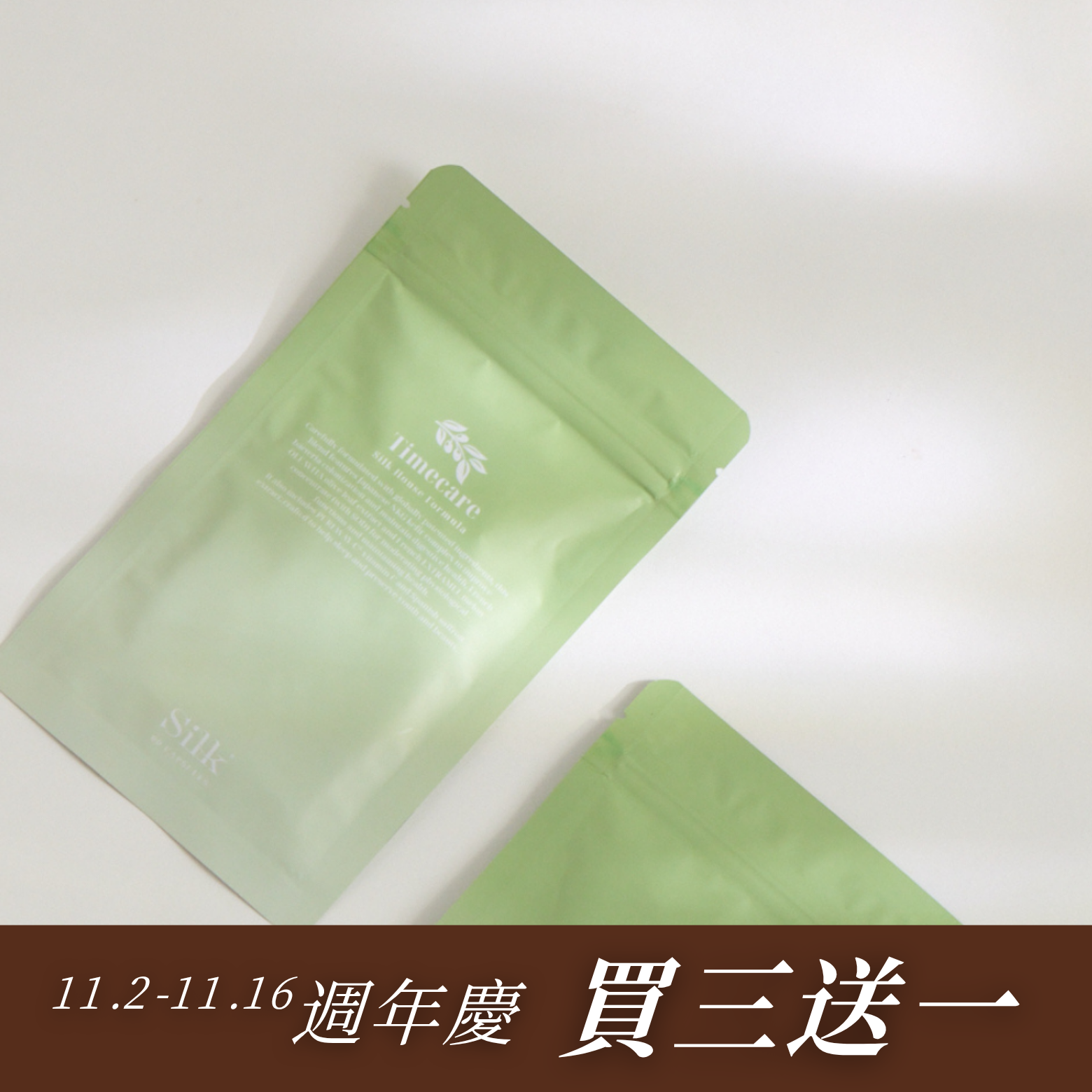 絲房週慶 | 拾光配方3+1