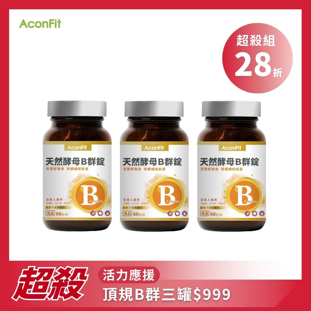 【超值組】天然酵母B群錠3入組