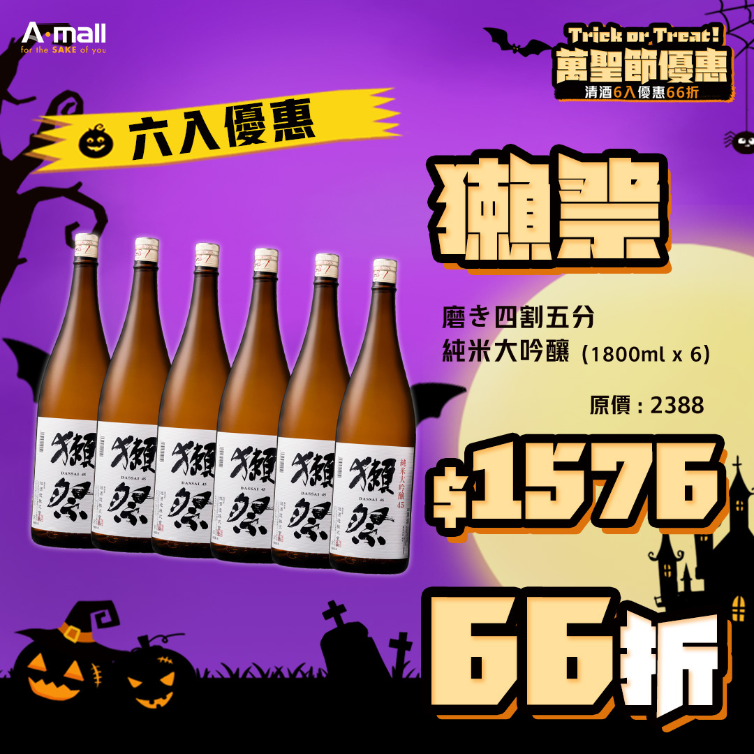 (6入優惠) 獺祭 磨き四割五分 純米大吟釀 (1.8L X 6)