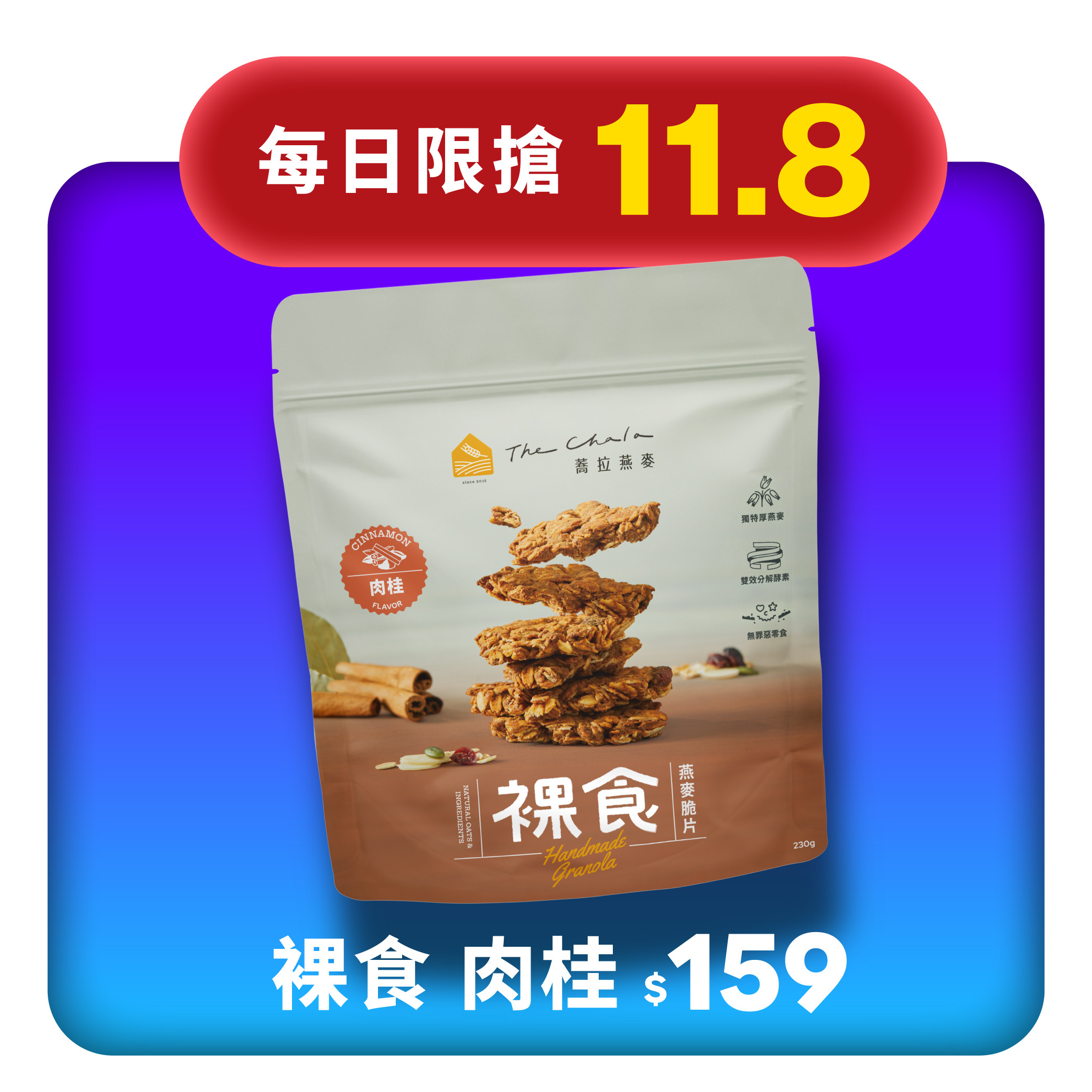 【11.8限搶】裸食燕麥脆片 肉桂