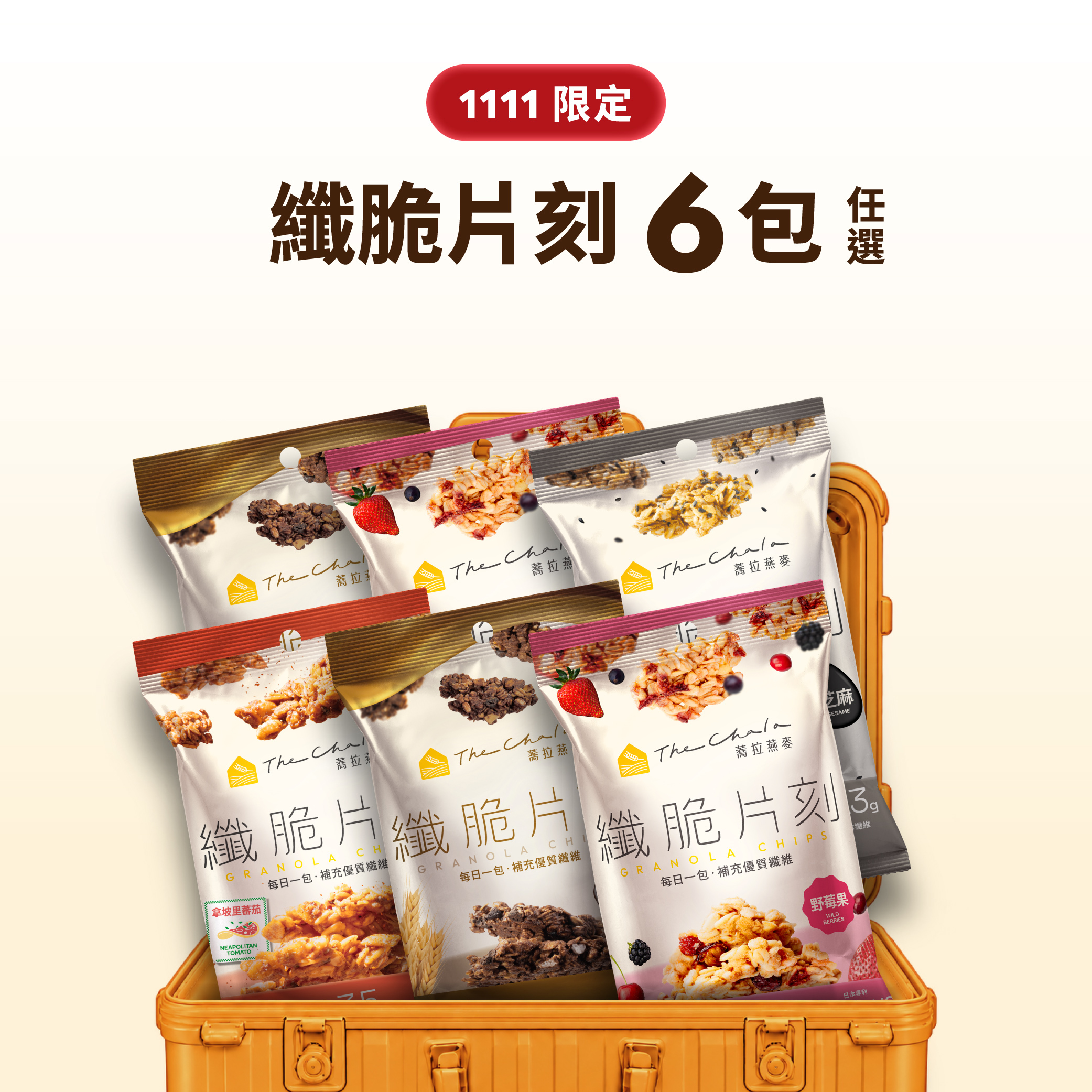 【好事成雙11】纖脆片刻6包$180