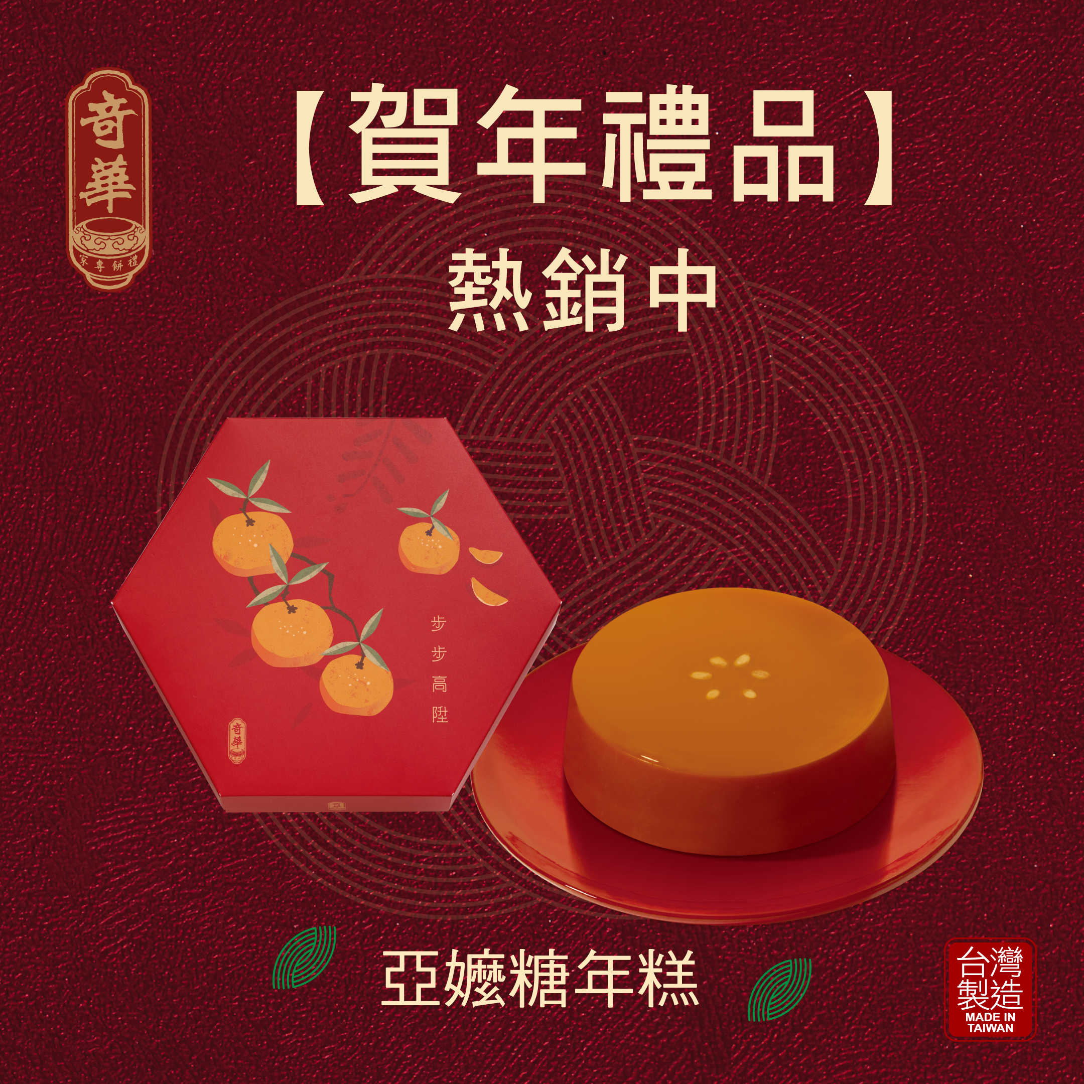 亞嬤糖年糕