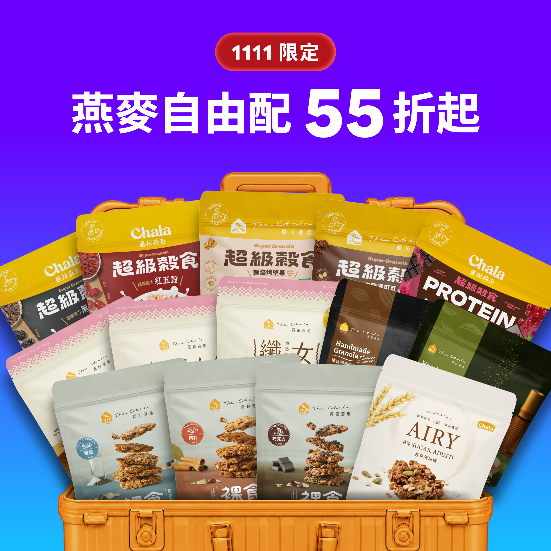【好事成雙11】燕麥自由配