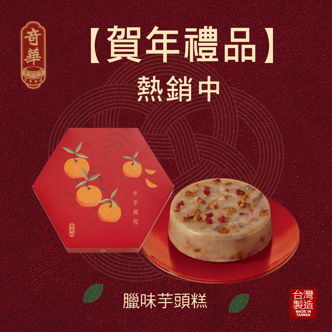 臘味芋頭糕