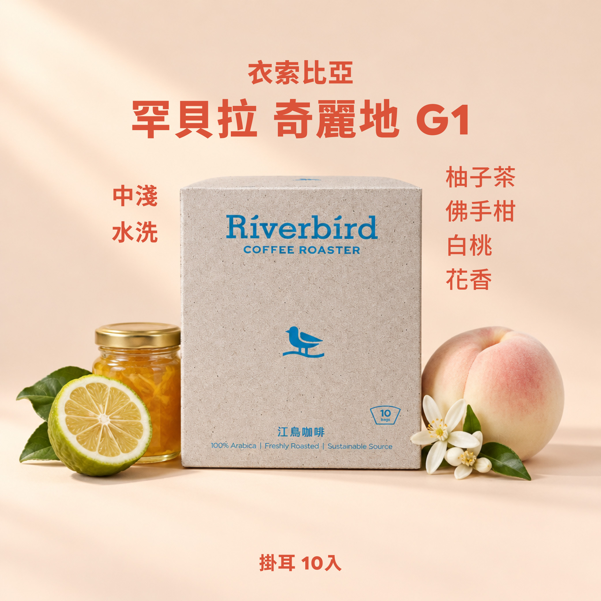 【一期一會】《10入掛耳》衣索比亞 罕貝拉 奇麗地G1 中淺/水洗