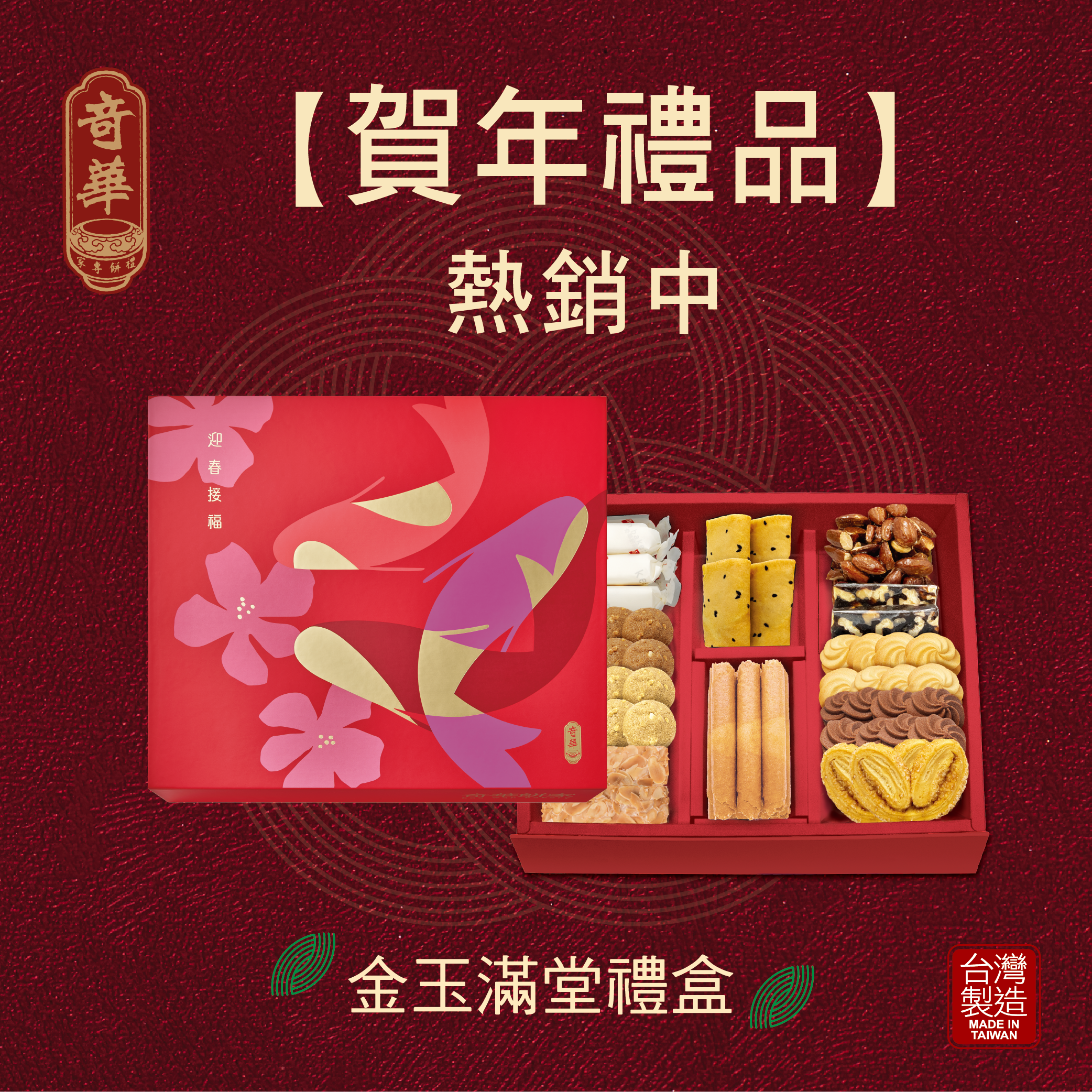 金玉滿堂禮盒