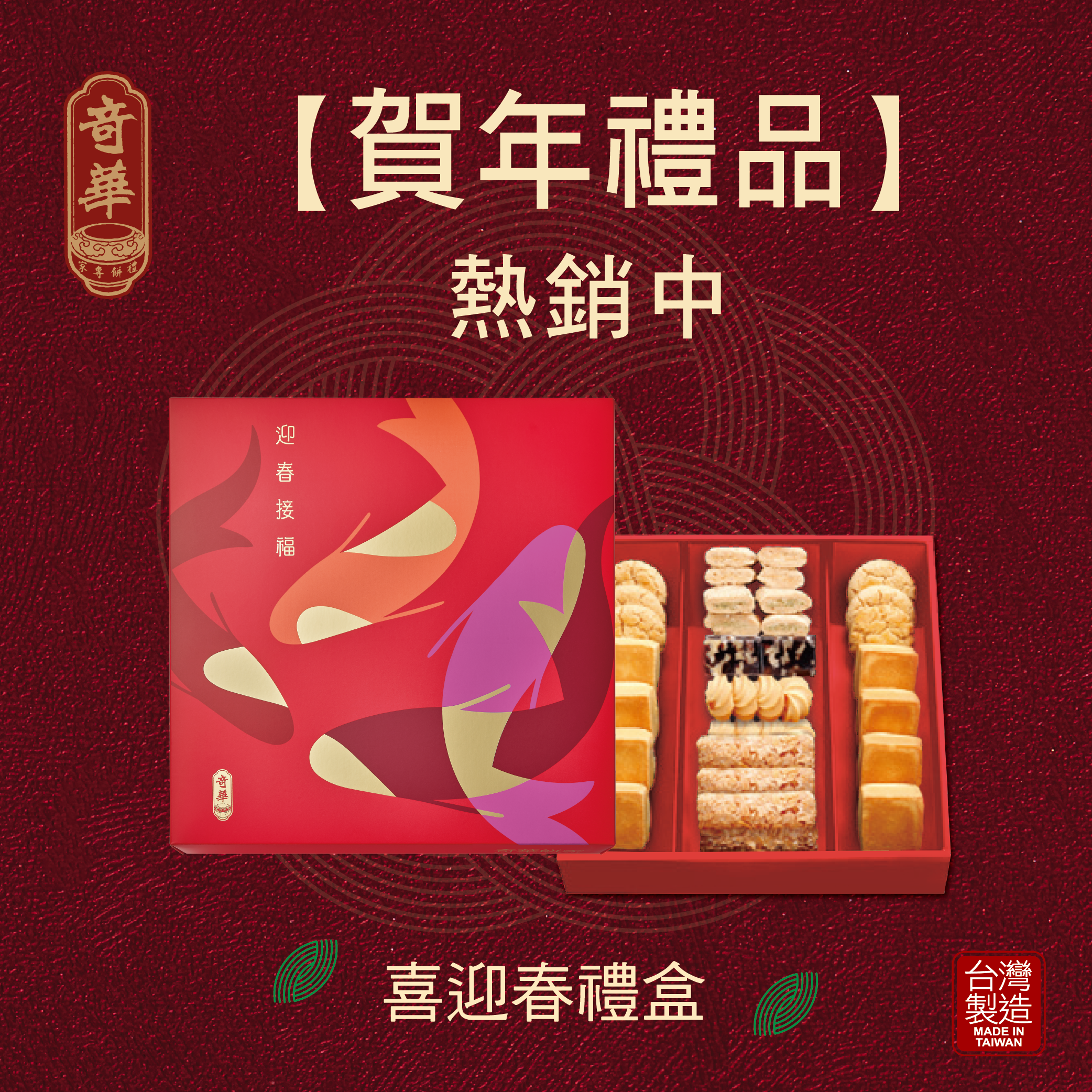 喜迎春禮盒