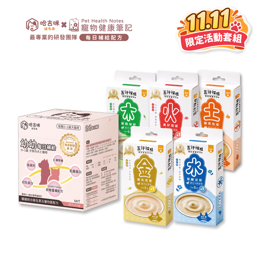 🎉雙11限定🎉【哈吉咪】幼幼補給＋【五行貓膳 - 機能營養肉泥】｜超值套組！