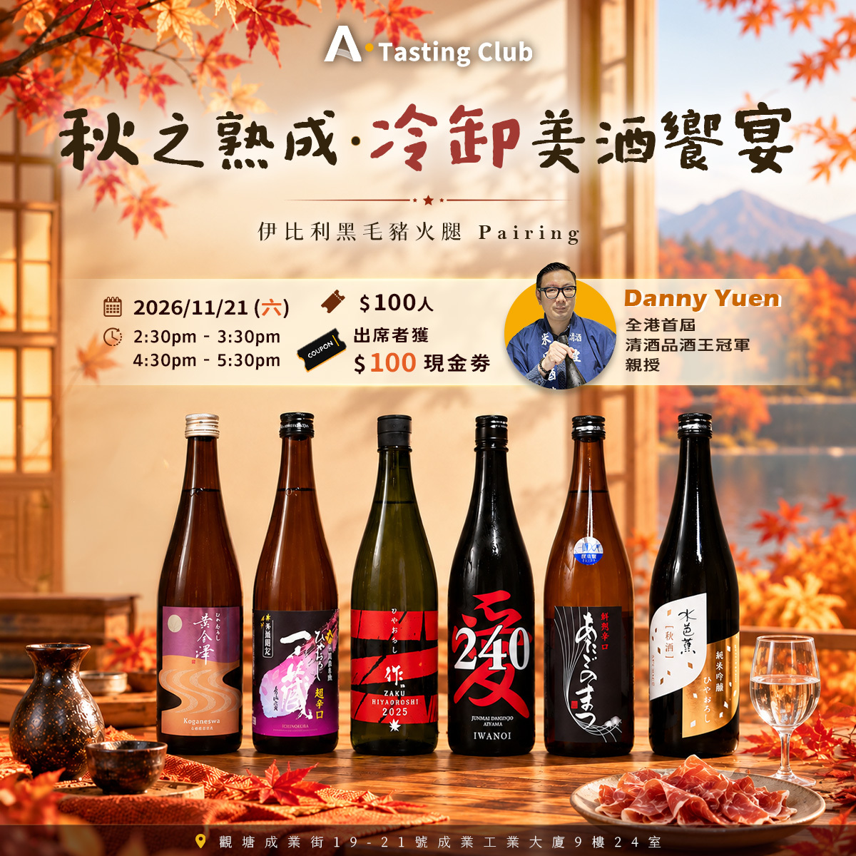 【A.Tasting Club - 秋之熟成．冷卸美酒饗宴】 共嘗6款精選清酒 x 伊比利黑毛豬火腿Pairing