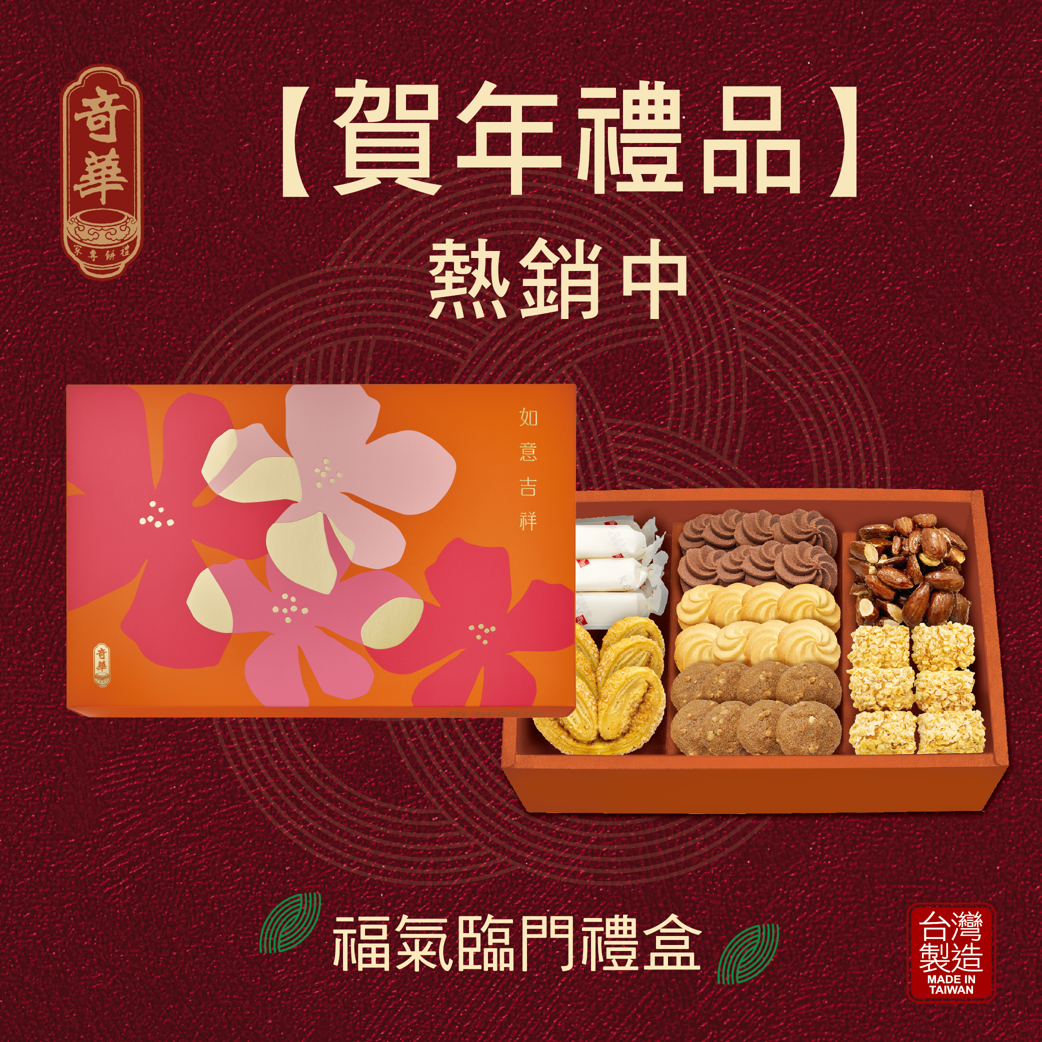 福氣臨門禮盒