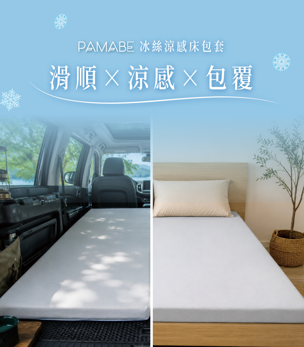 PAMABE 冰絲涼感床包套 滑順 涼感 包覆