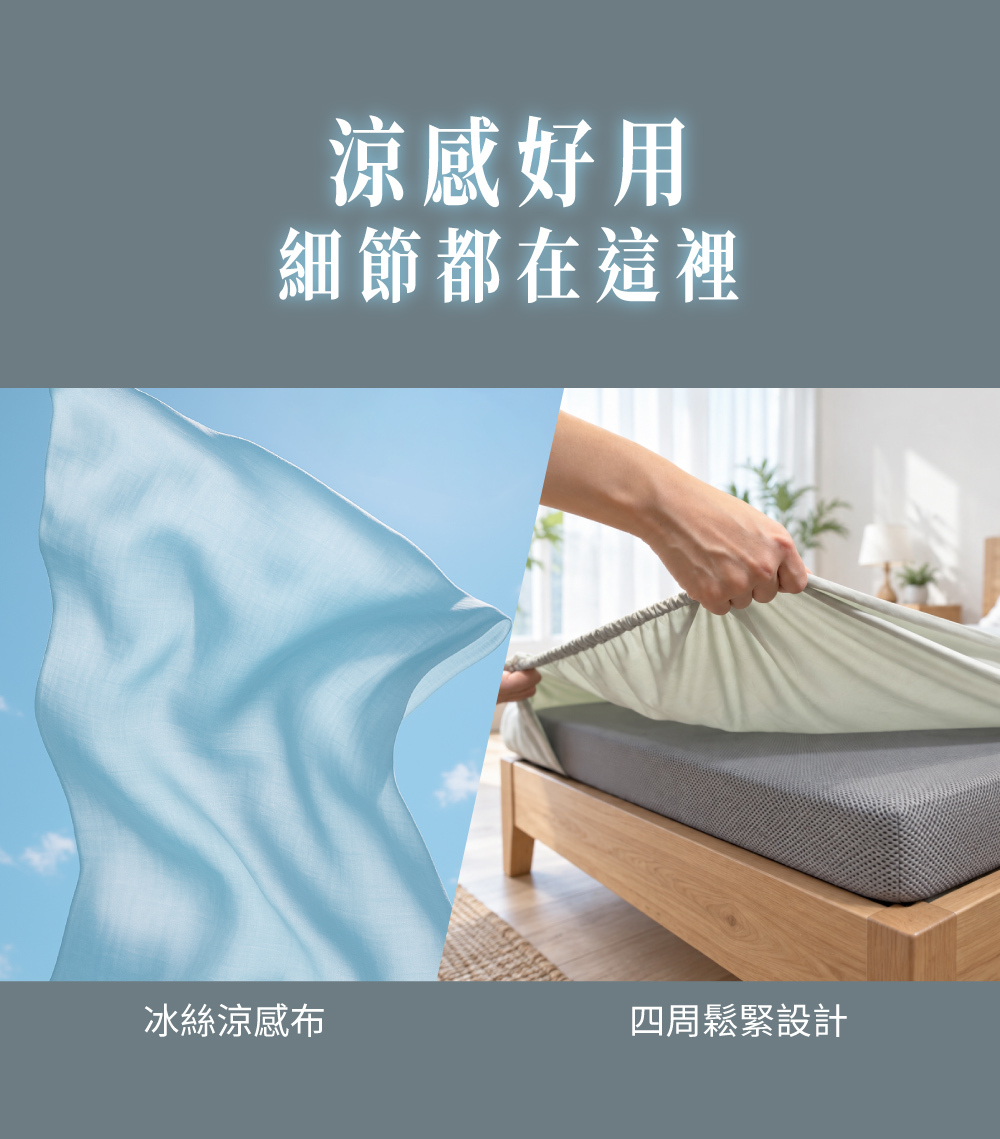 PAMABE 冰絲涼感床包套 使用冰絲涼感布 四周鬆緊設計