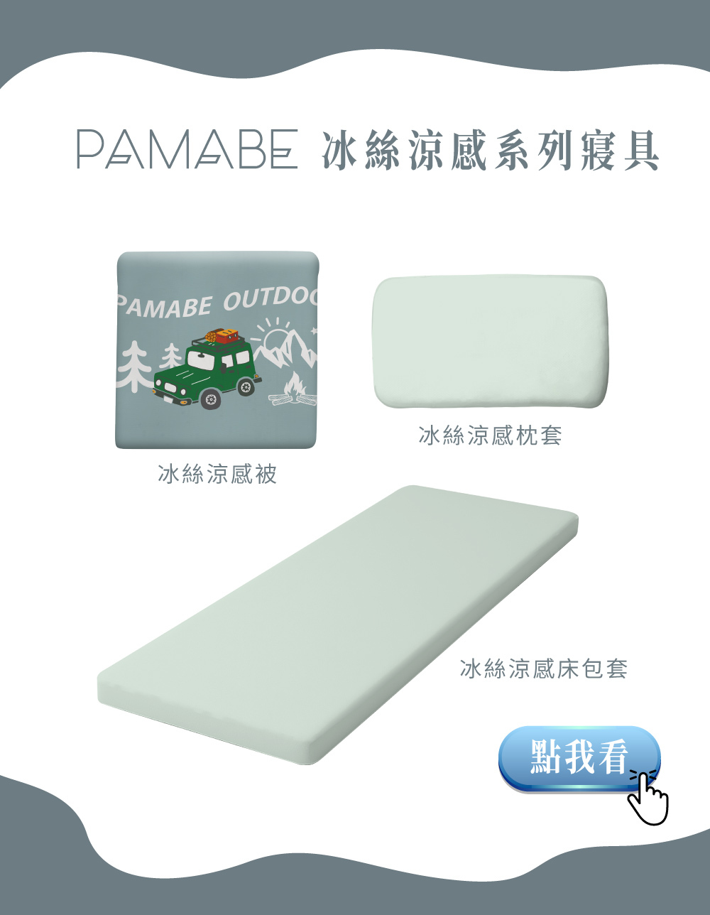 PAMABE 冰絲涼感床包套 系列商品