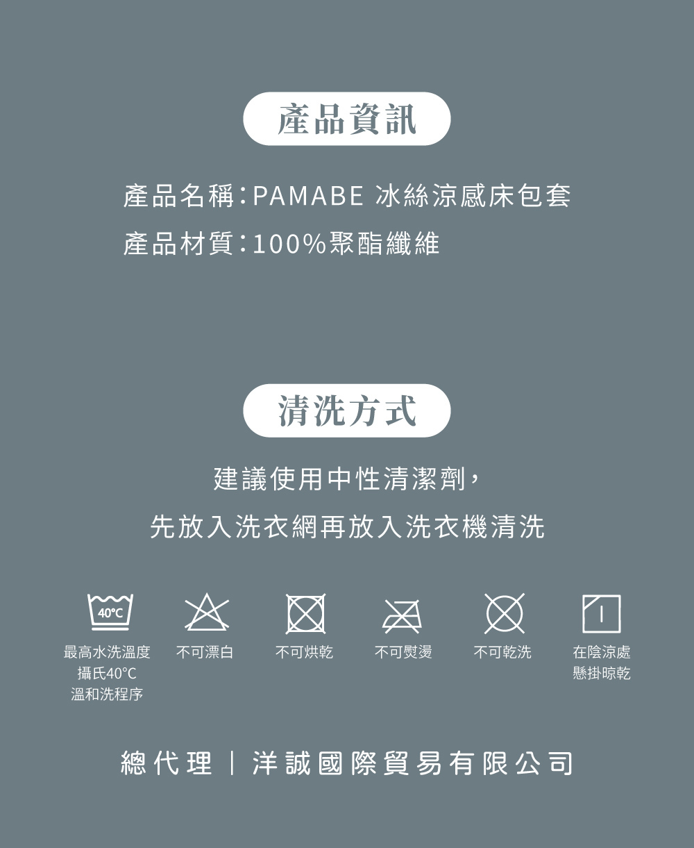 PAMABE 冰絲涼感床包套 產品資訊與洗滌建議