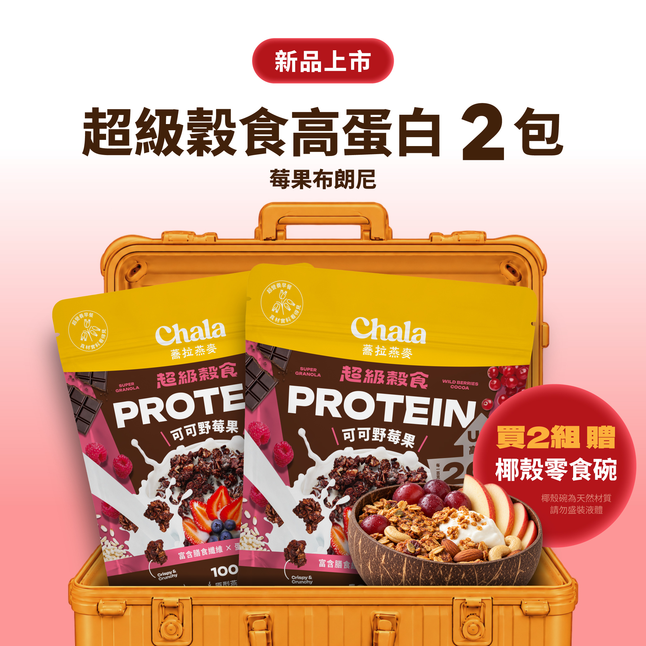 【好事成雙11】超級穀食 protein 可可野莓果 2包$333