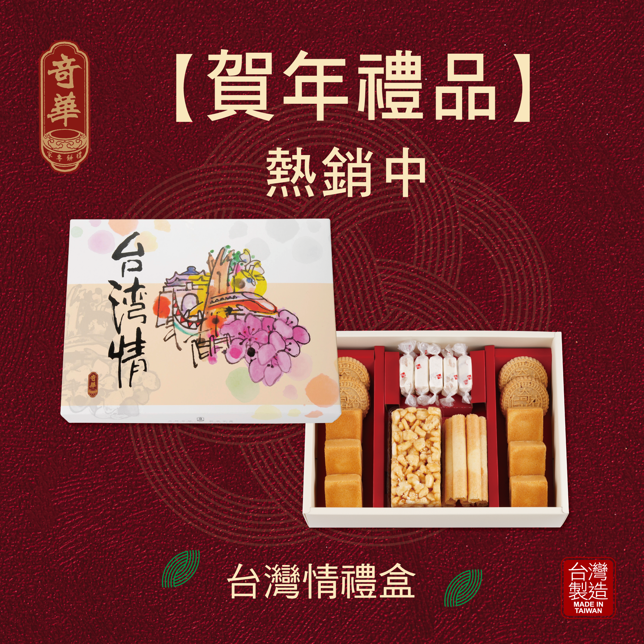 台灣情禮盒
