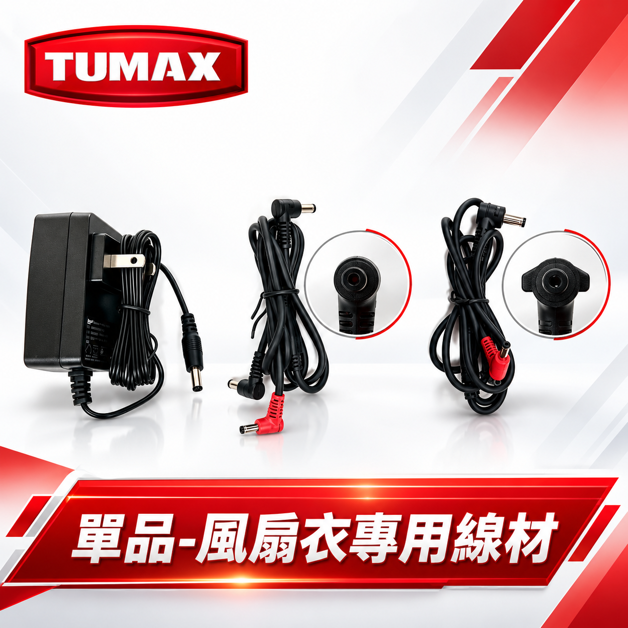 TUMAX｜24V 28V 風扇線 充電器