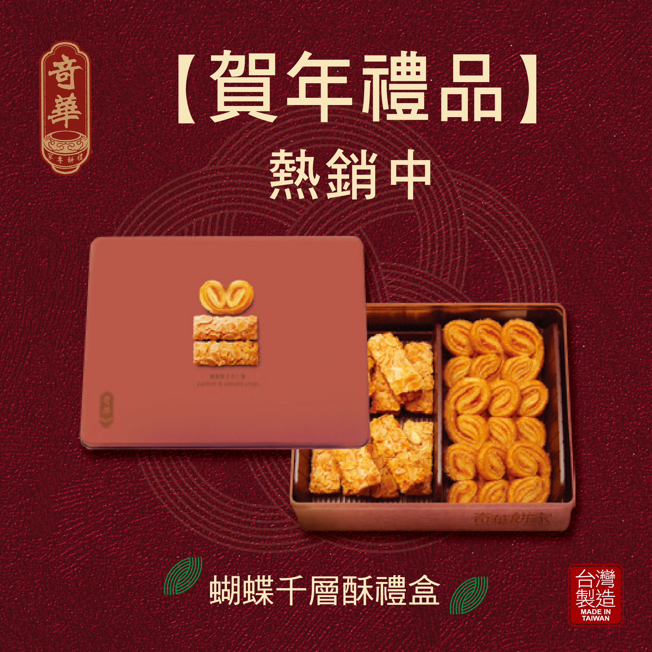 蝴蝶千層酥禮盒