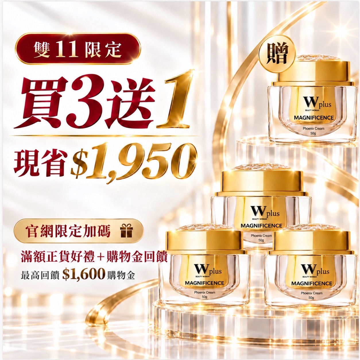 雙11買三送一｜W Plus 外泌體鳳凰霜 50g