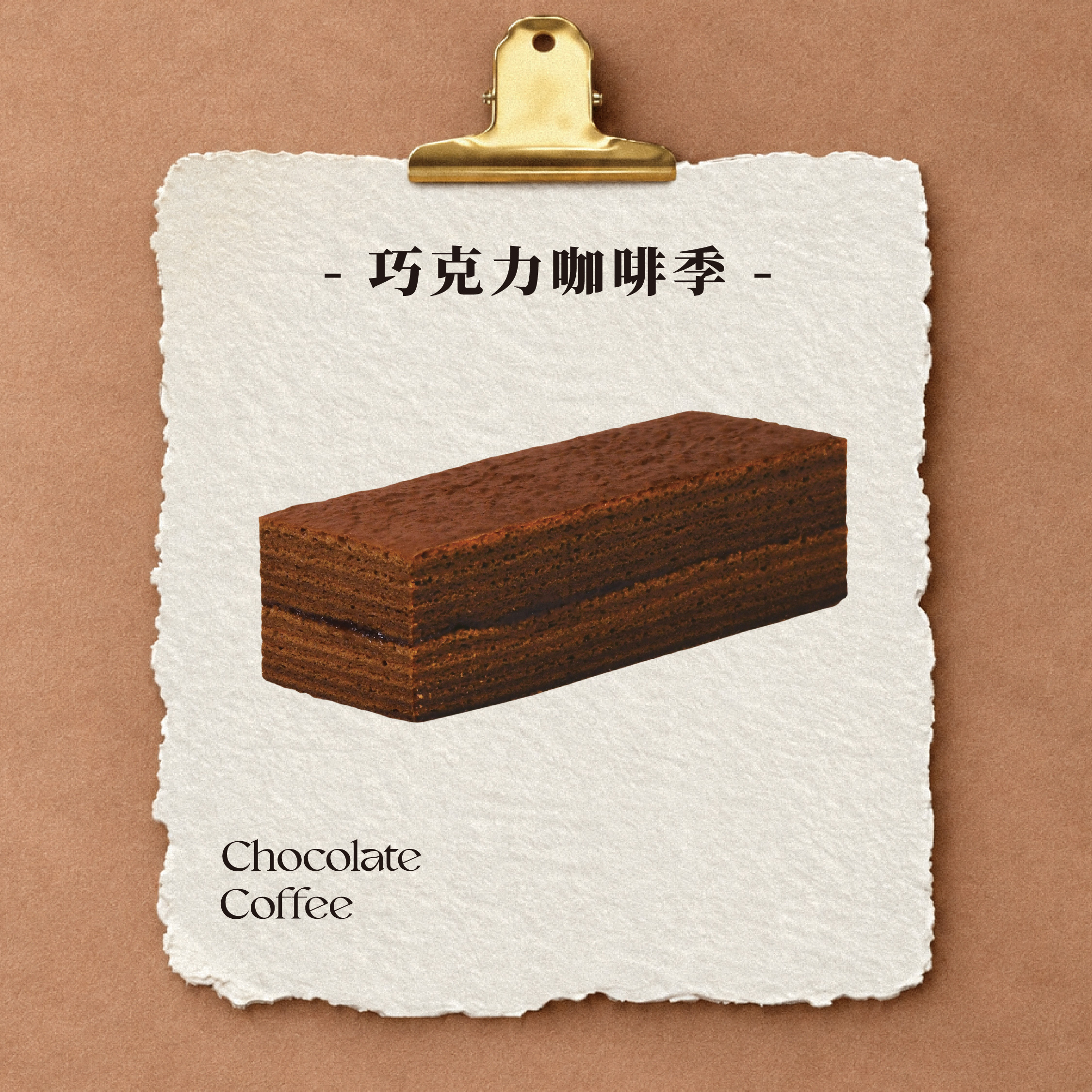 巧克力千層蛋糕【冷藏/蛋奶素】