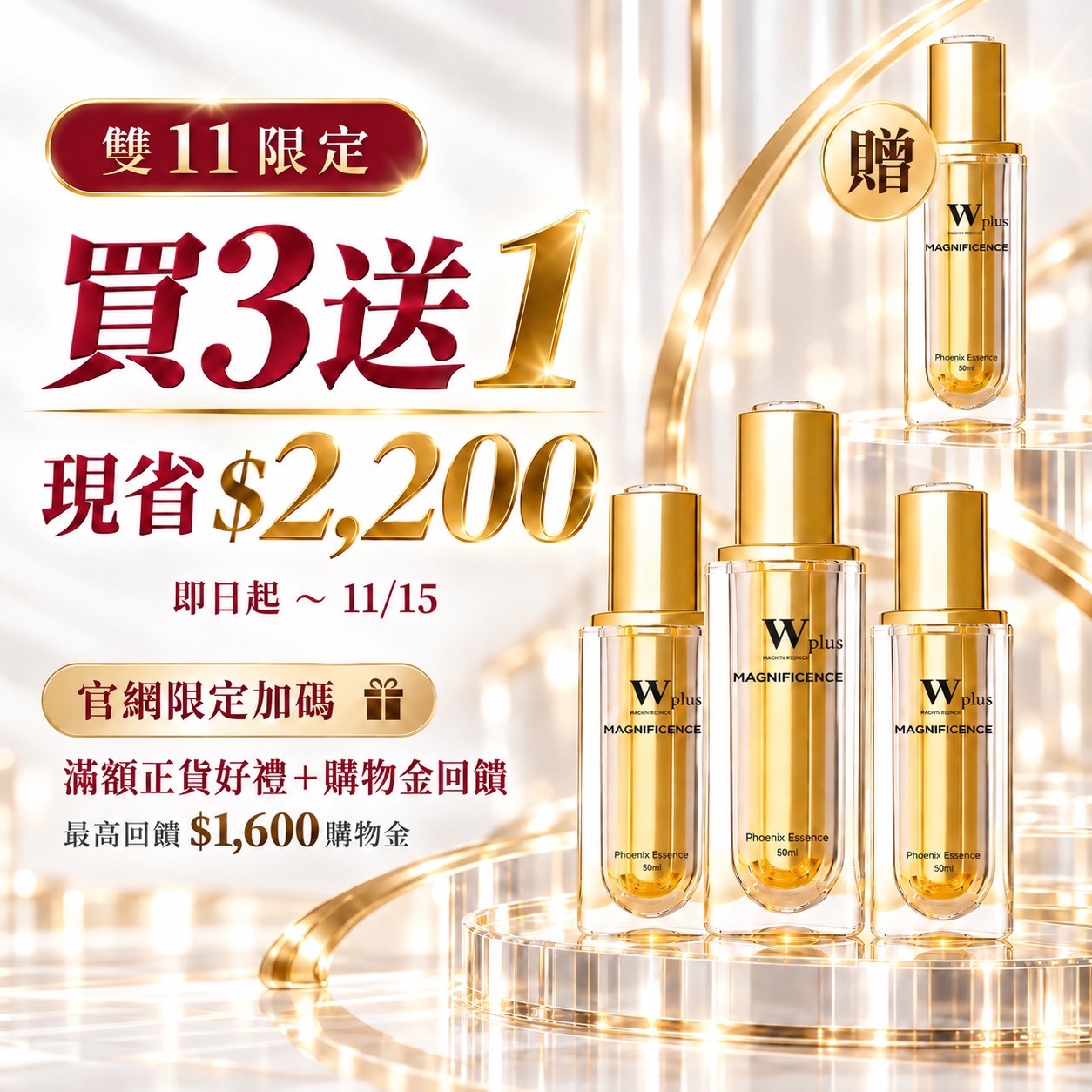 雙11買三送一｜W Plus 外泌體鳳凰精華 50mL