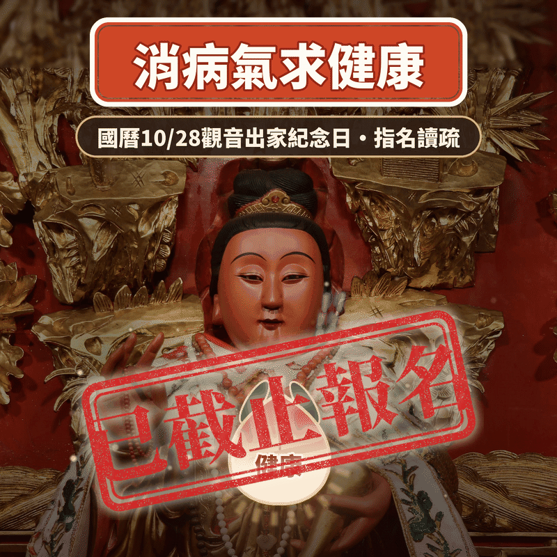 觀音出家紀念日（已截止）