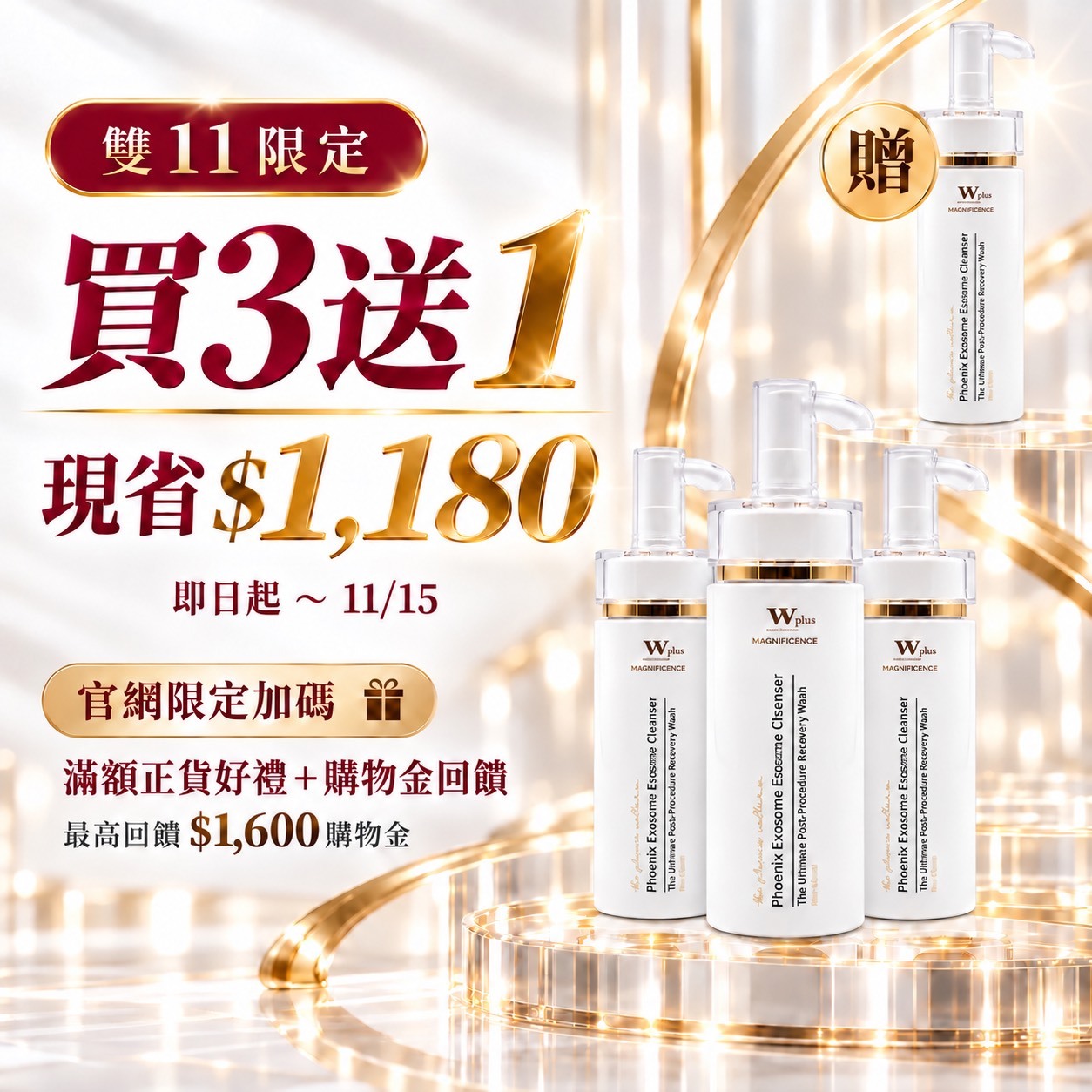 雙11買三送一｜W Plus 外泌體鳳凰精華潔顏露 120mL