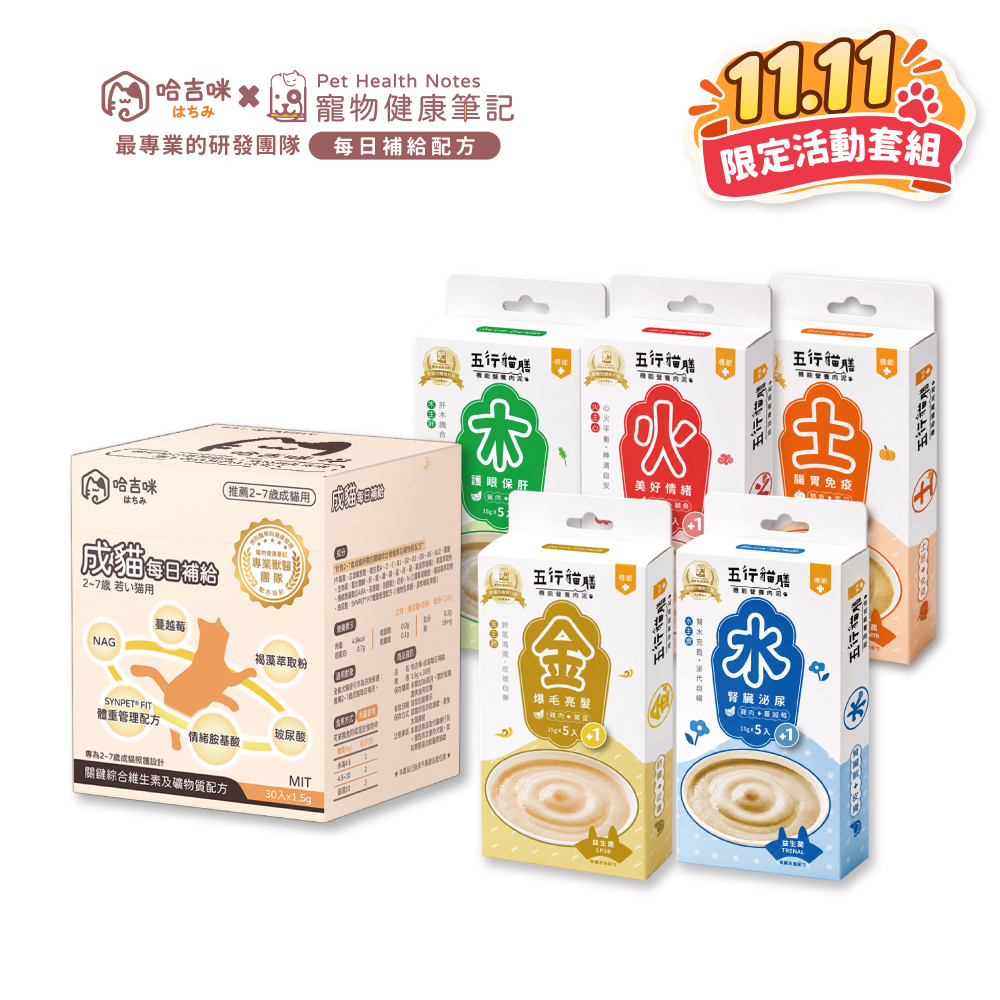 🎉雙11限定🎉【哈吉咪】成貓補給＋【五行貓膳 - 機能營養肉泥】｜超值套組！