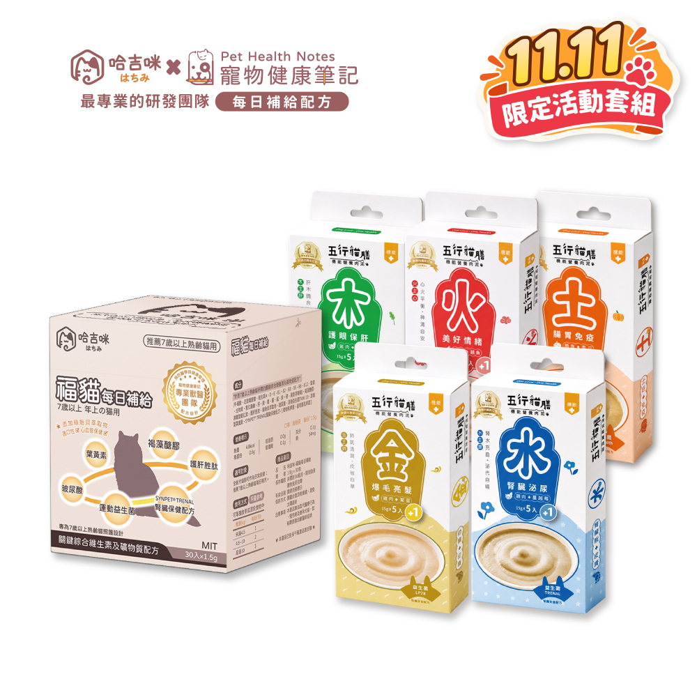 🎉雙11限定🎉【哈吉咪】福貓補給＋【五行貓膳 - 機能營養肉泥】｜超值套組！