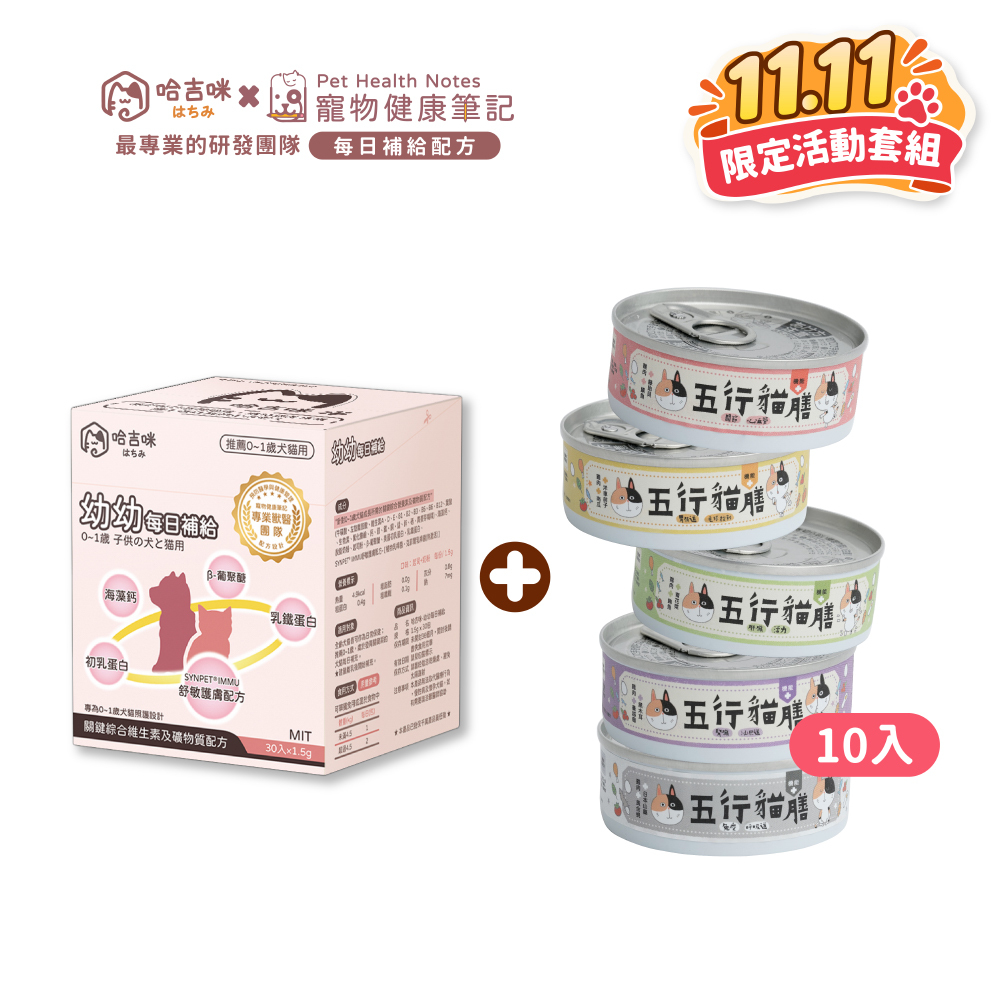 🎉雙11限定🎉【哈吉咪】幼幼補給＋【五行貓膳】機能+全能貓咪主食罐