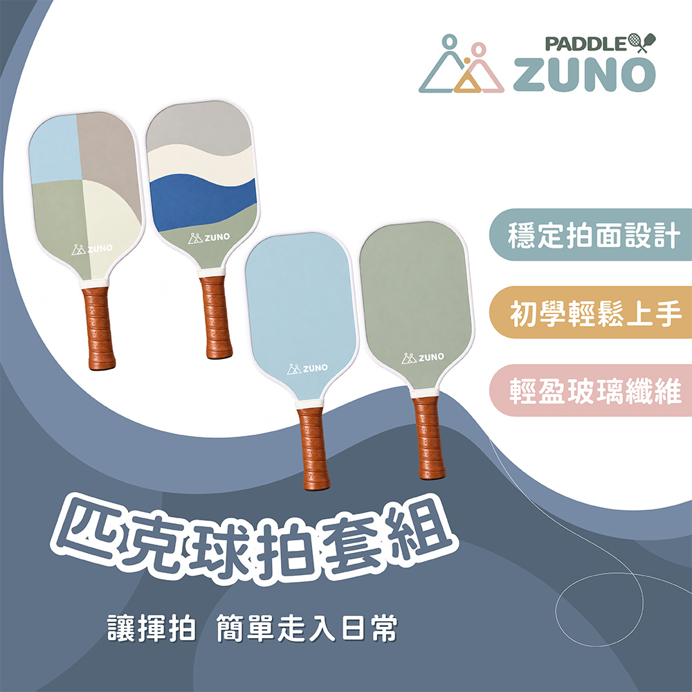 【 ZUNO 】PADDLE 運動用品系列｜匹克球拍套組 - 兩款
