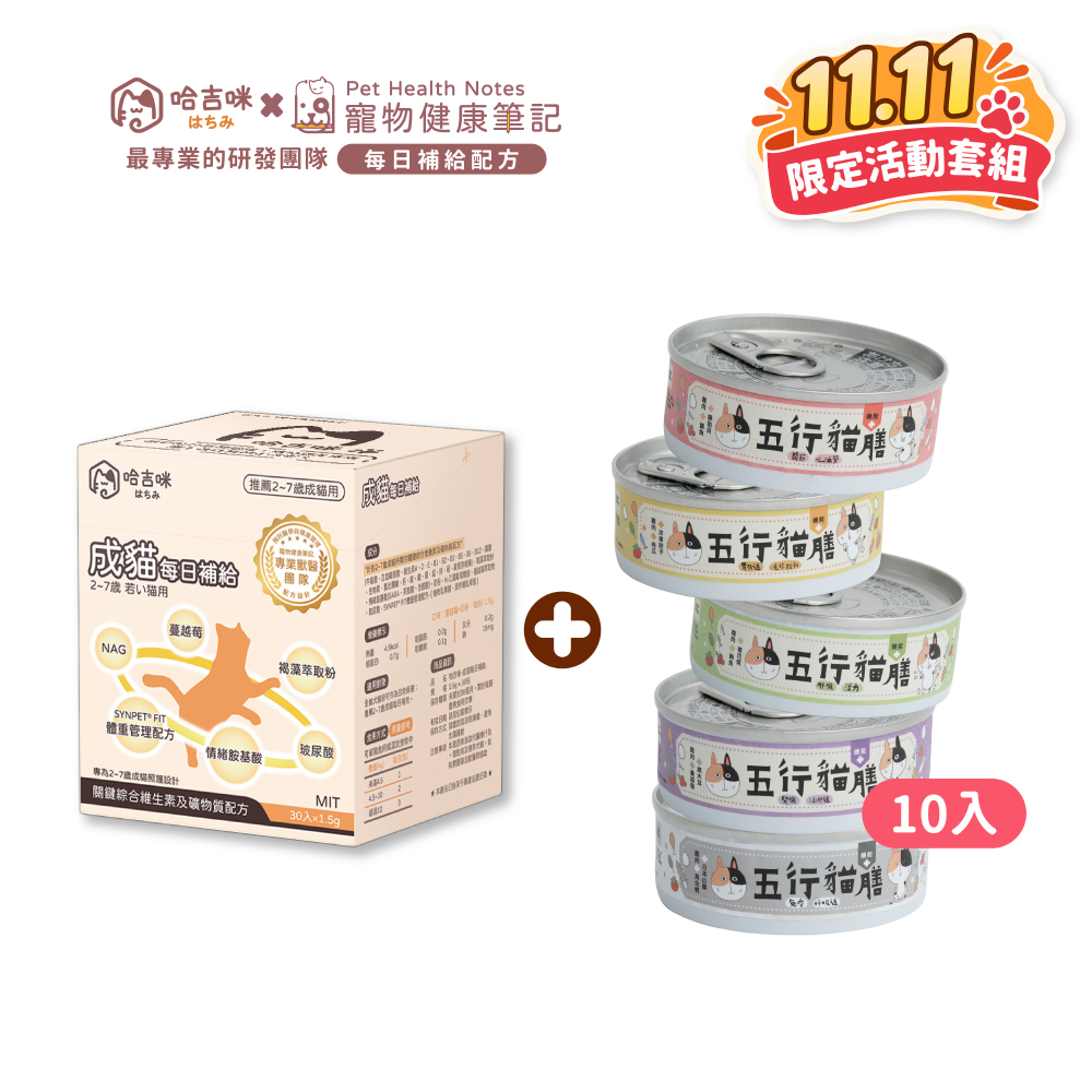🎉雙11限定🎉【哈吉咪】成貓補給＋【五行貓膳】機能+全能貓咪主食罐