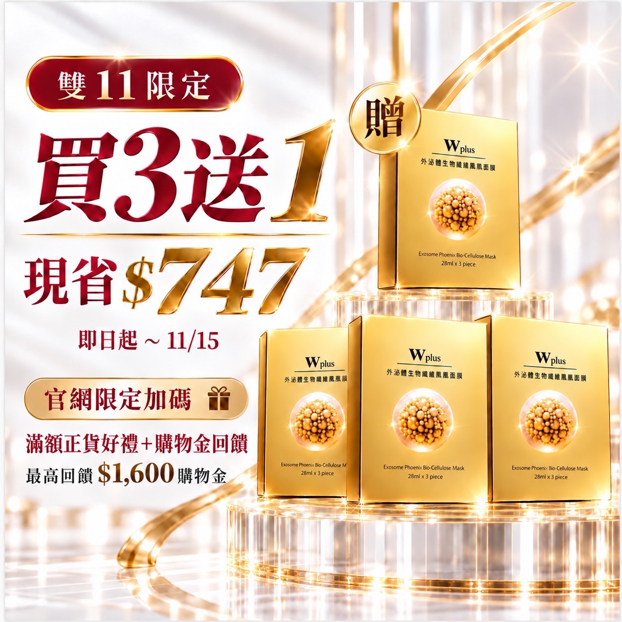 雙11買三盒送一盒｜W Plus 外泌體生物纖維鳳凰面膜 - 3片盒裝版（3片一盒）